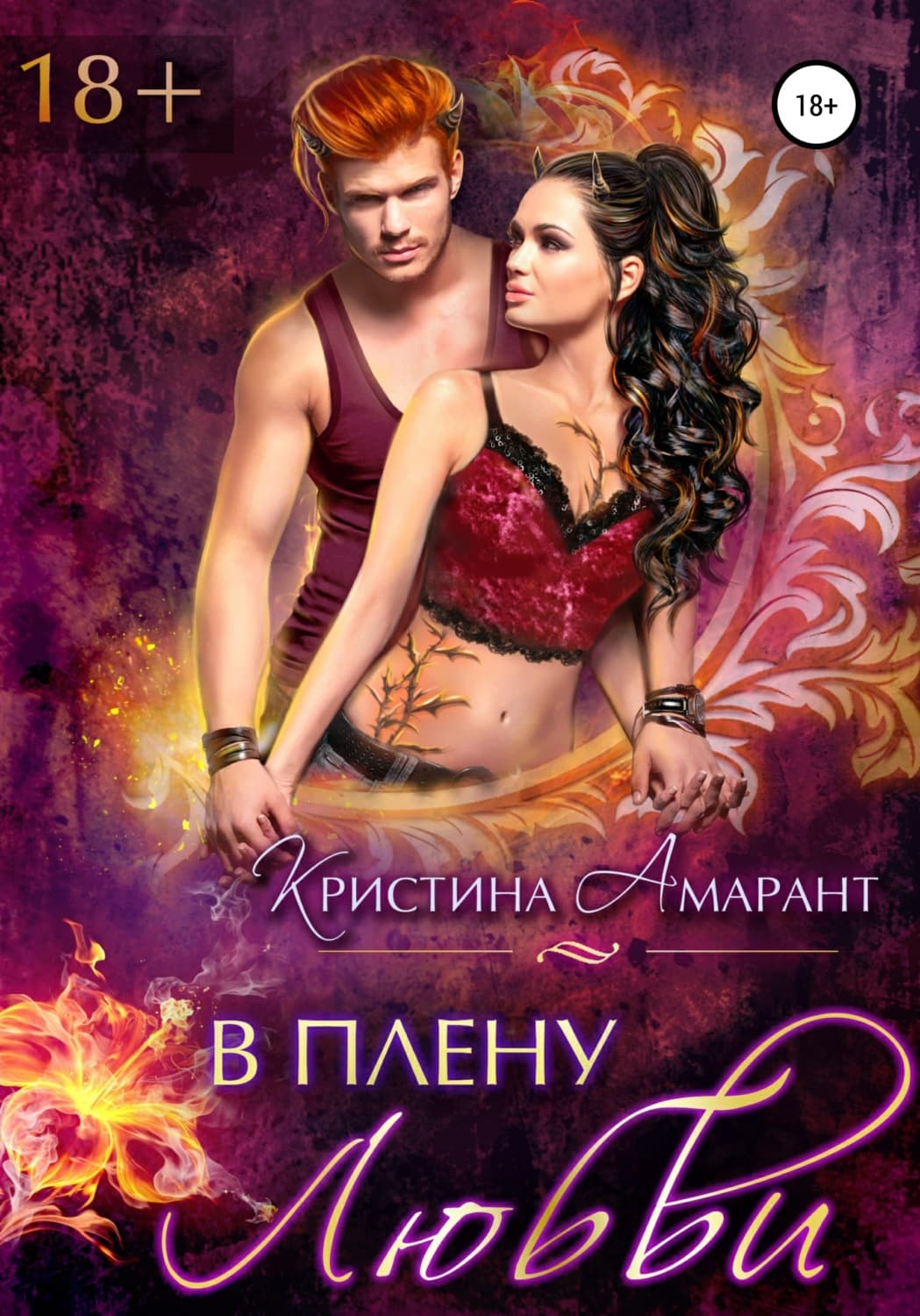 Обложка книги «В плену любви» — Арноти Кристина