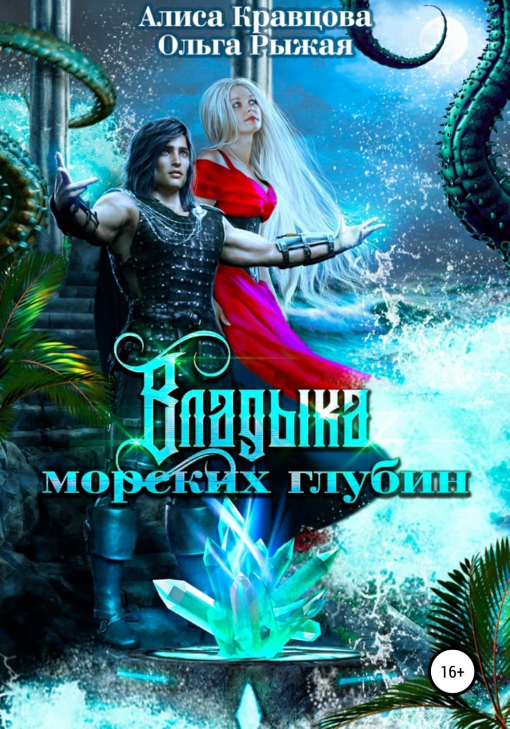 Обложка книги «Владыка морских глубин» — Ольга Рыжая