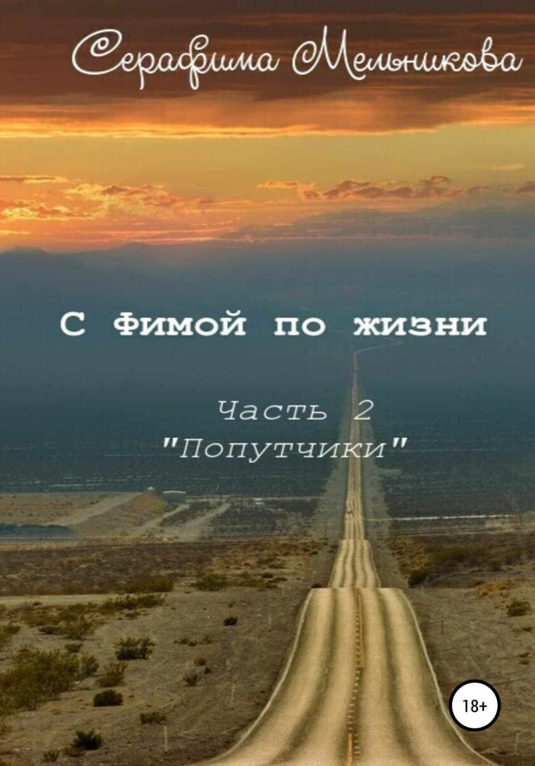 Обложка книги «С Фимой по жизни. Часть 2. Попутчики» — Серафима Мельникова