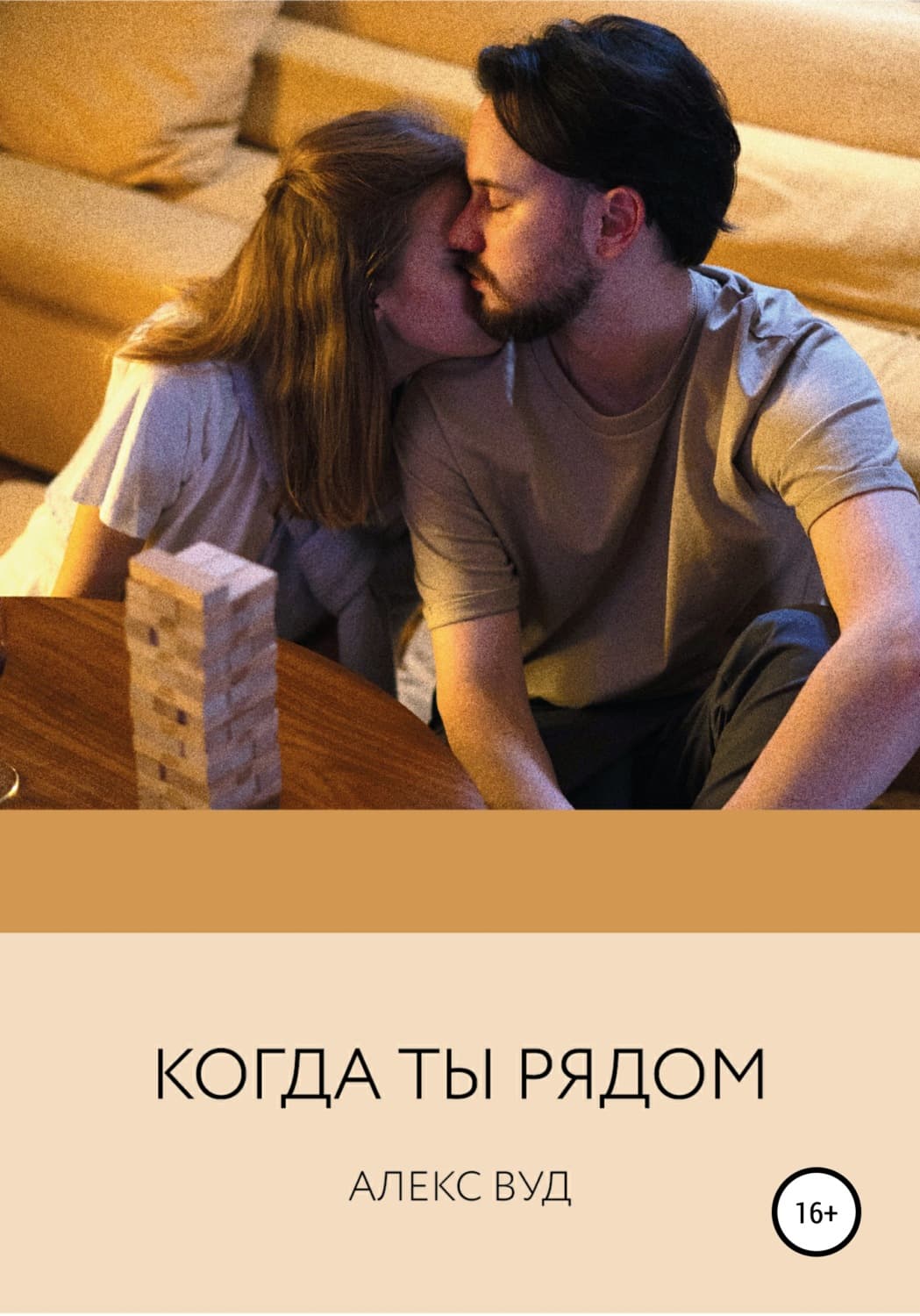 Обложка книги «Когда ты рядом» — Алекс Вуд