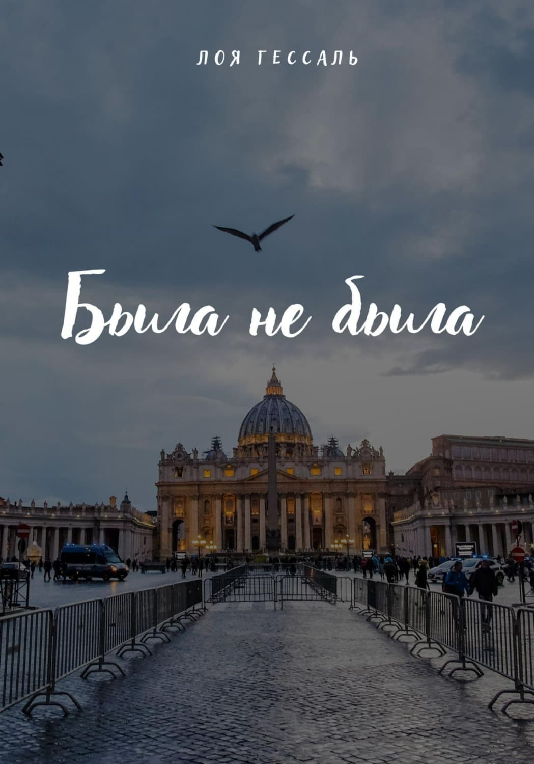 Обложка книги «Была не была» — Лоя Гессаль