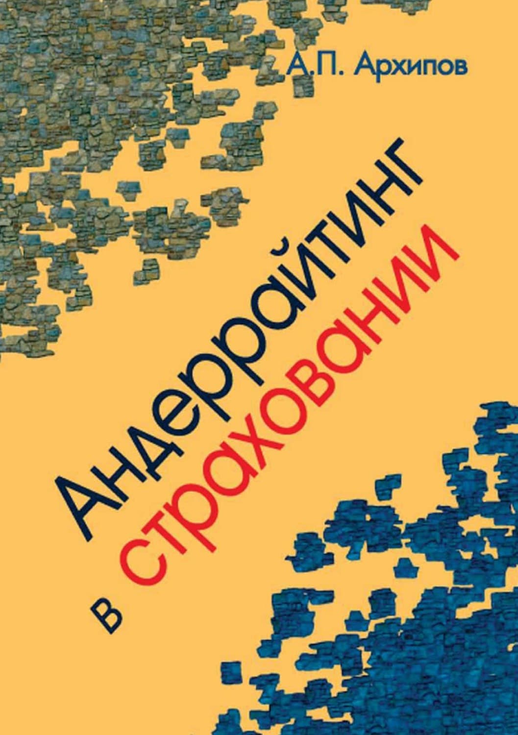 Обложка книги «Андеррайтинг в страховании. Теоретический курс и практикум» — Александр Архипов
