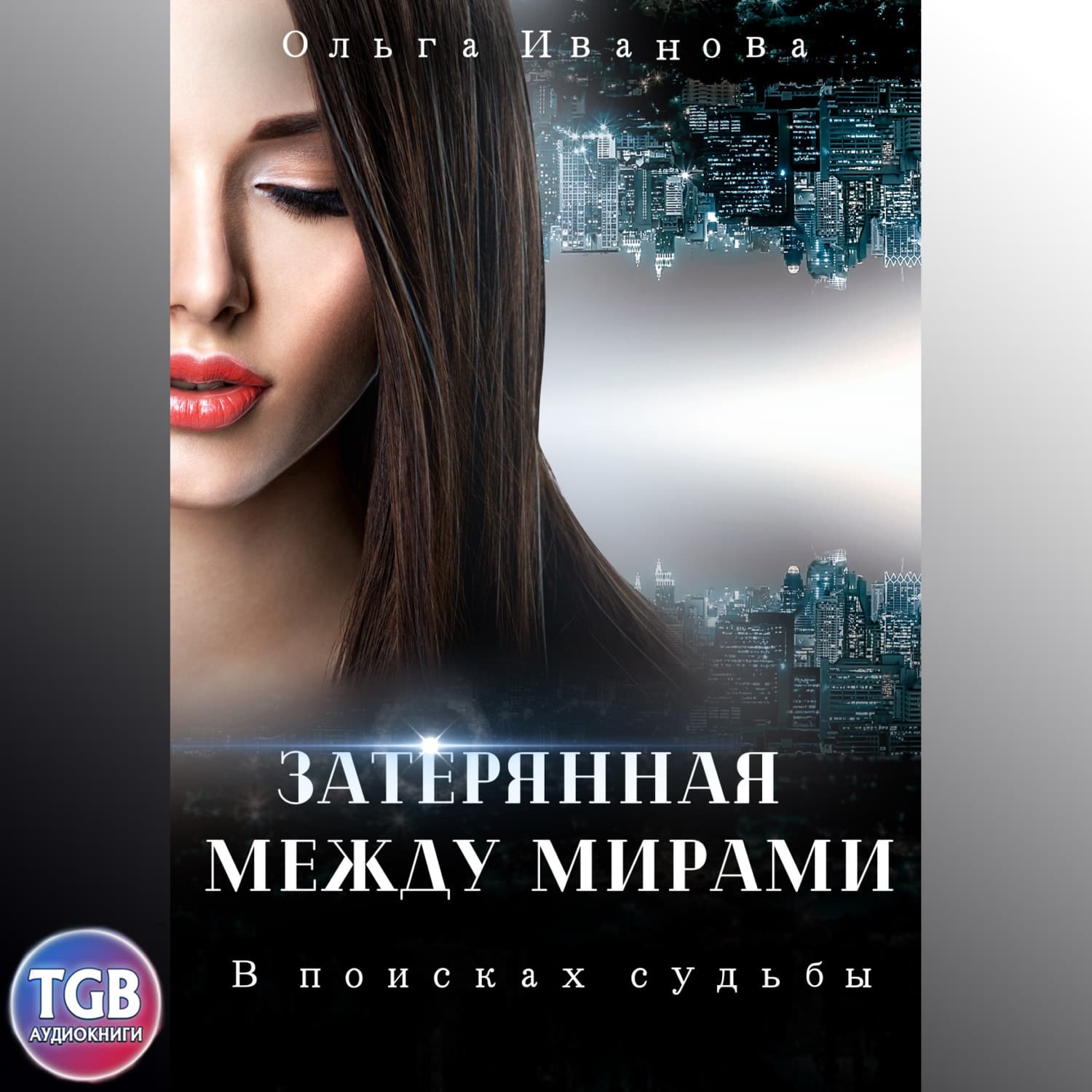 Обложка книги «Затерянная между мирами. В поисках судьбы» — О. О. Иванова