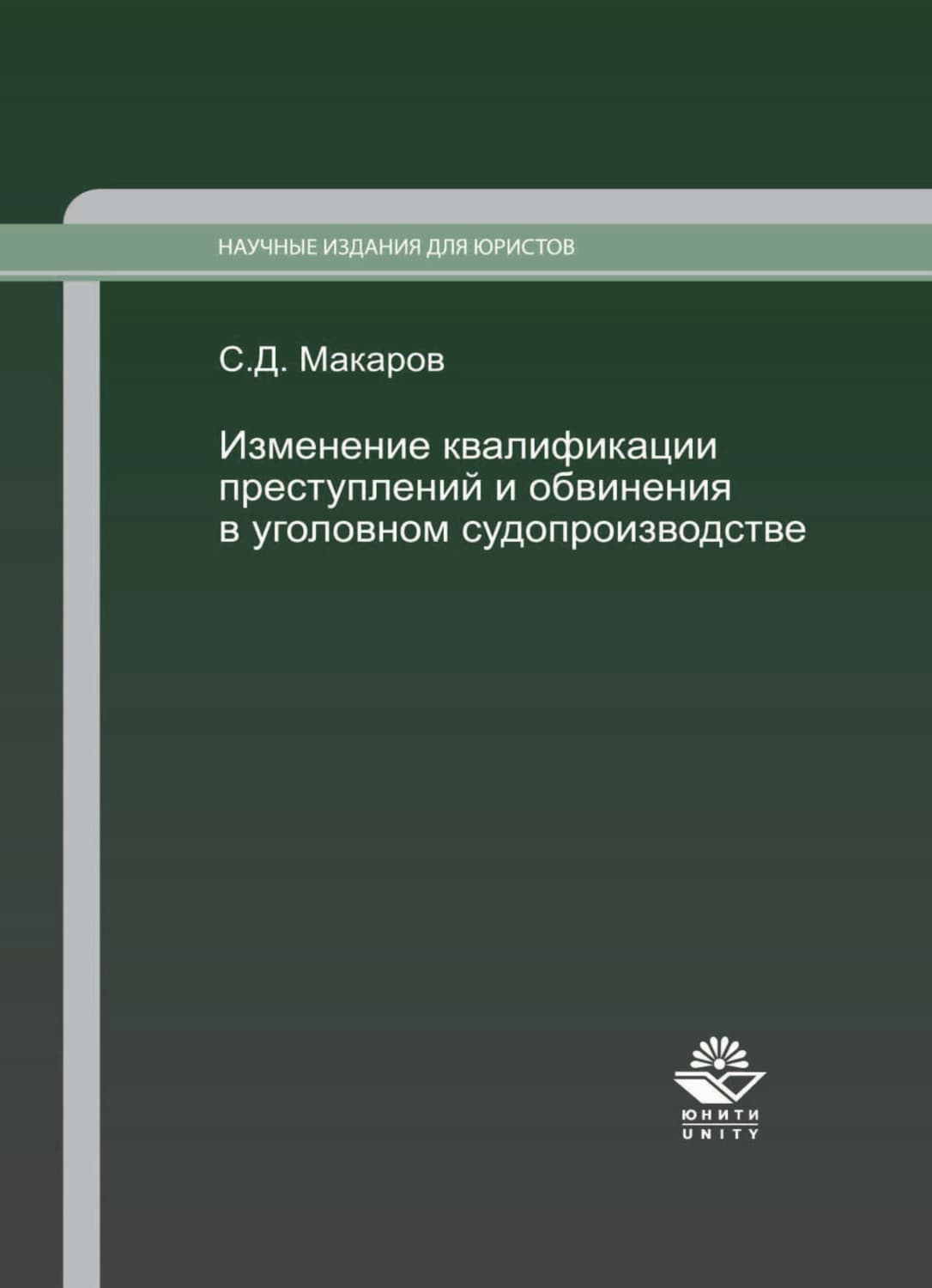 Обложка книги «Изменение квалификации преступлений и обвинения в уголовном судопроизводстве. Научно-практич. пособие» — Сергей Макаров