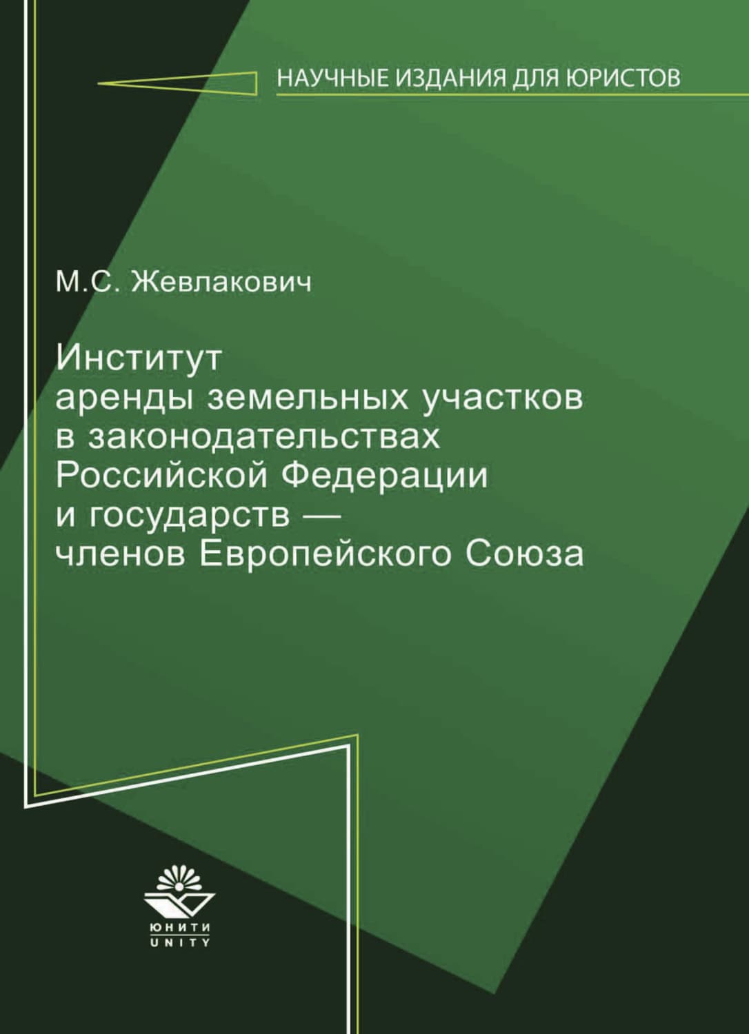 Обложка книги «Институт аренды земельных участков в законодательствах Российской Федерации и государств — членов Европейского Союза» — Мария