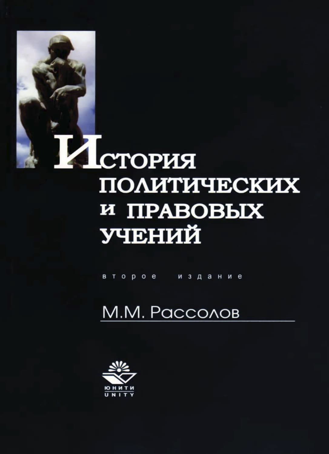 Обложка книги «История политических и правовых учений» — М. М. Рассолов