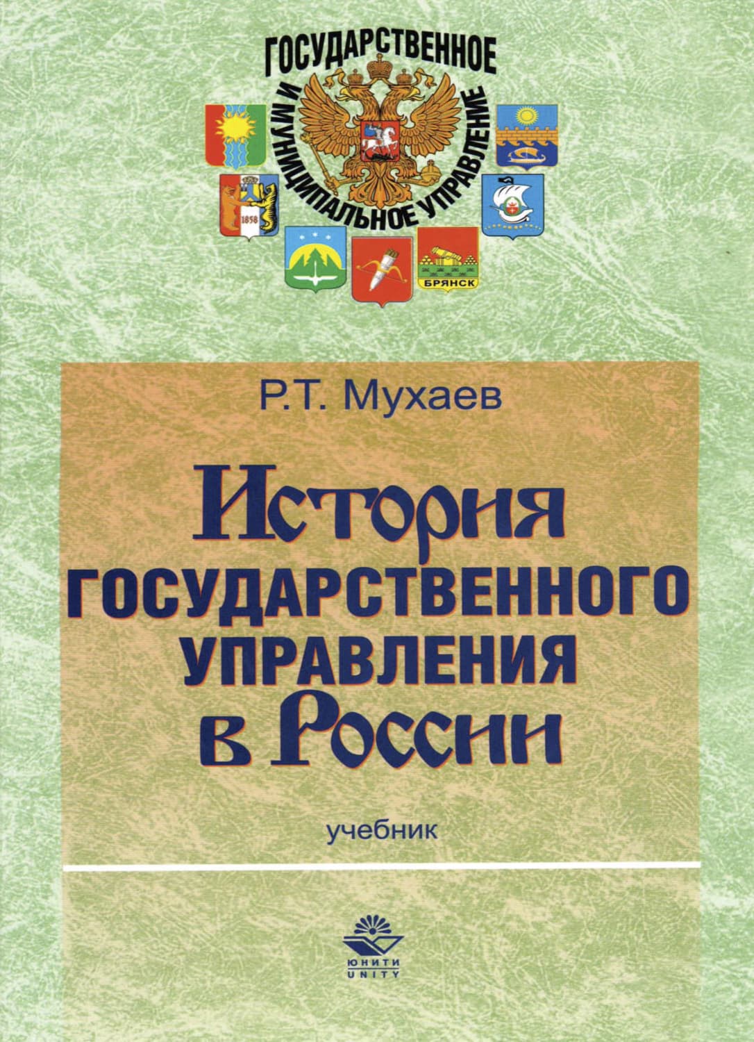 Обложка книги «История государственного управления в России» — Рашид Мухаев