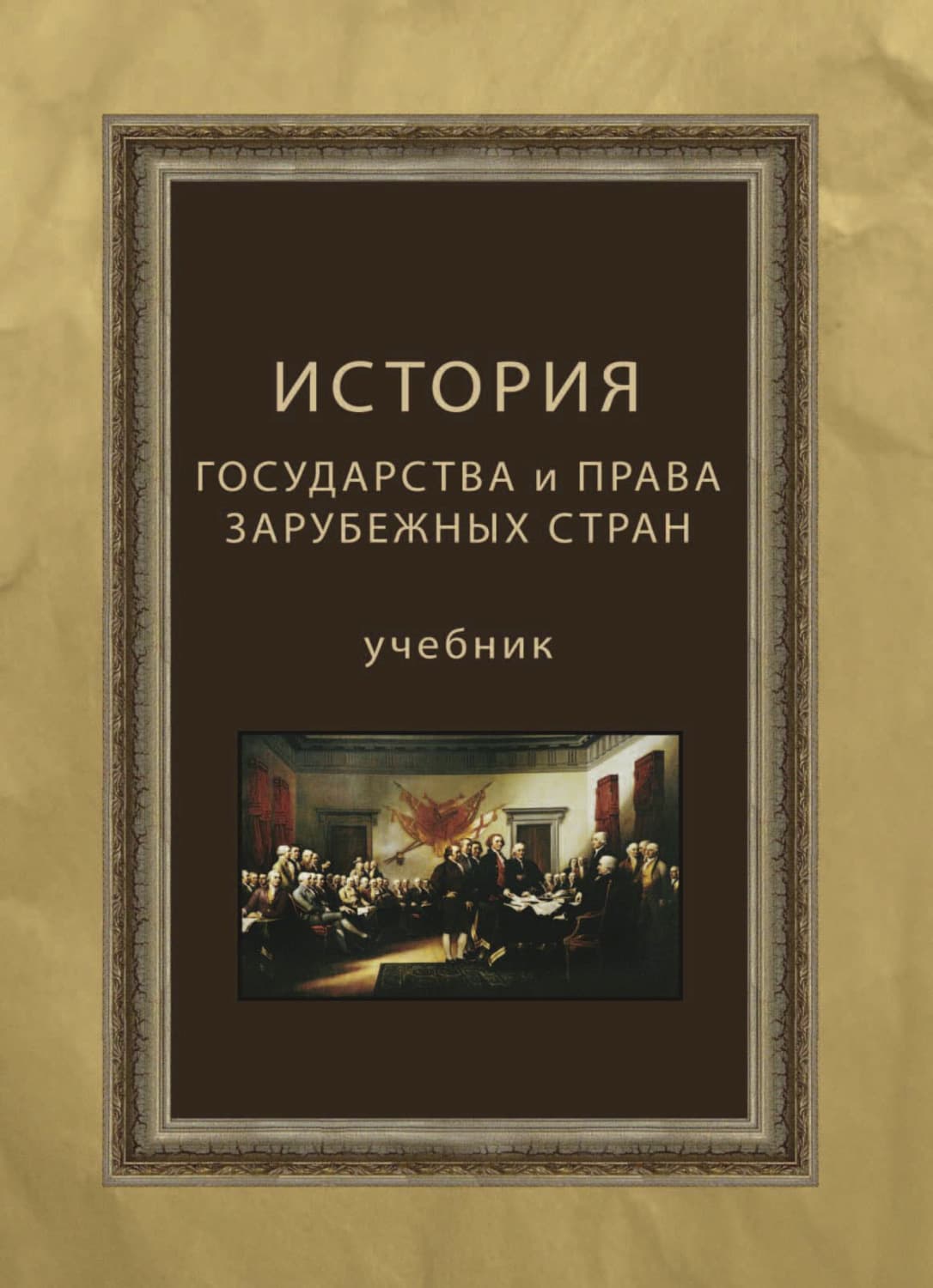 Обложка книги «История государства и права зарубежных стран» — Коллектив авторов