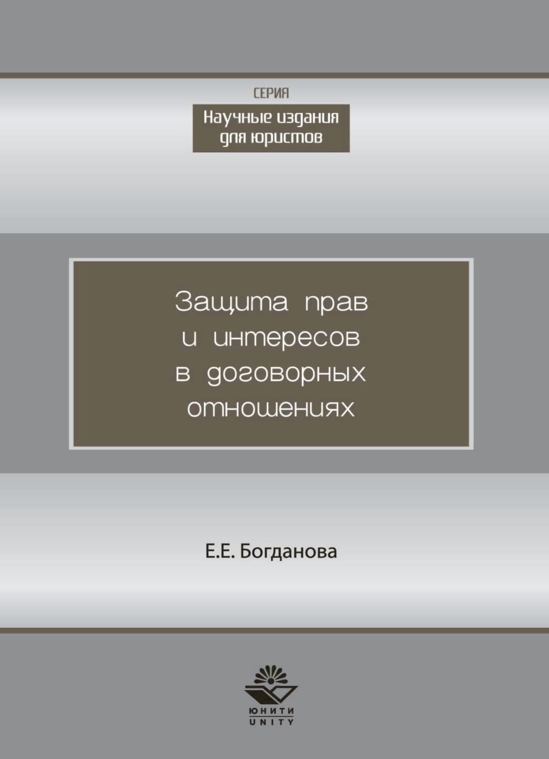 Обложка книги «Защита прав и интересов в договорных отношениях» — Е. С. Богданова