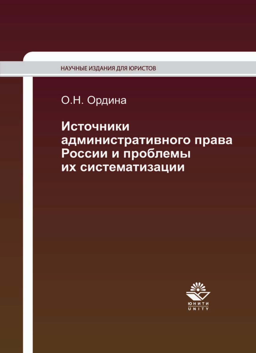 Обложка книги «Источники административного права России и проблемы их систематизации» — Ольга Ордина