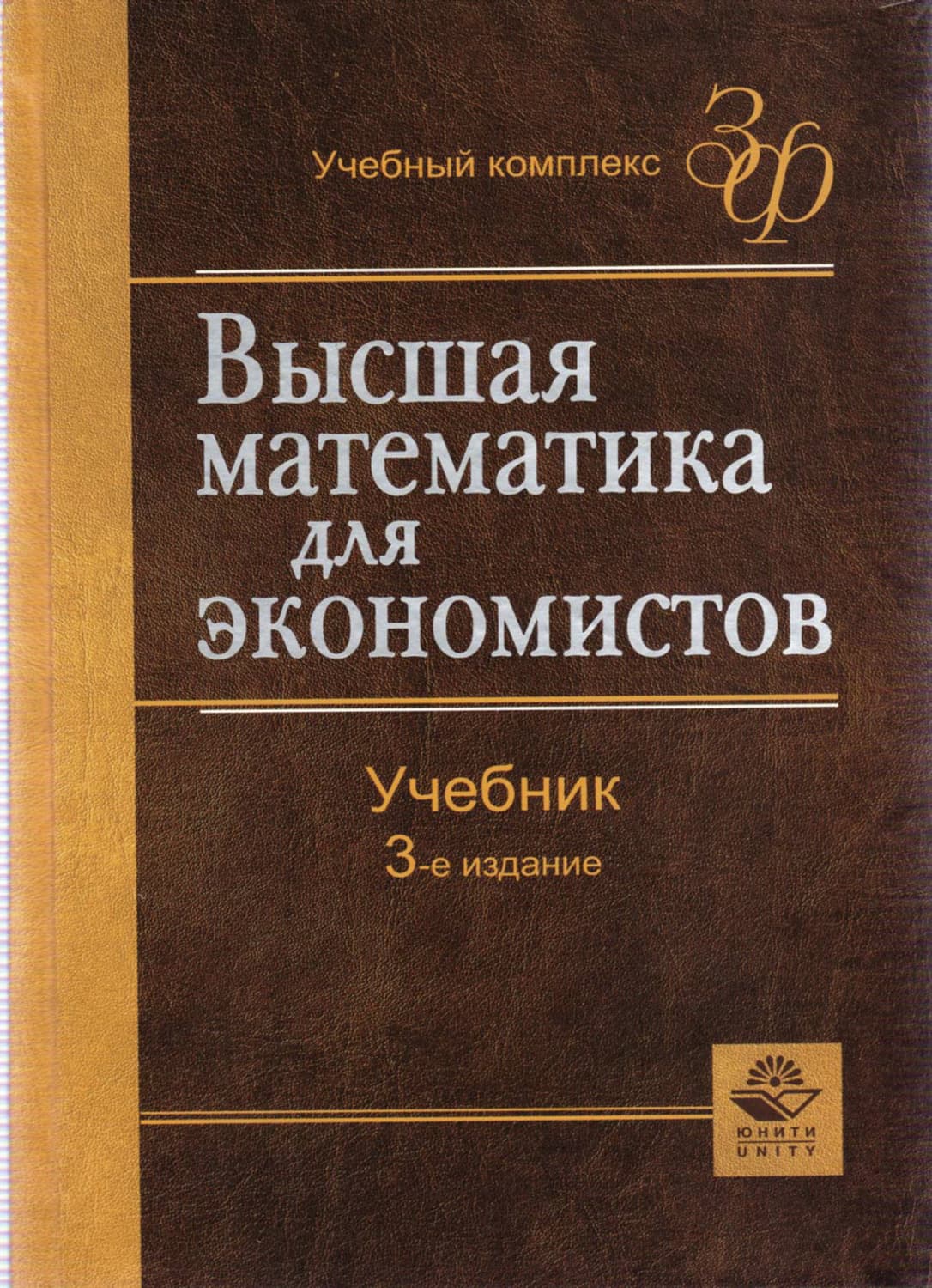 Обложка книги «Высшая математика для экономистов» — Наум Кремер