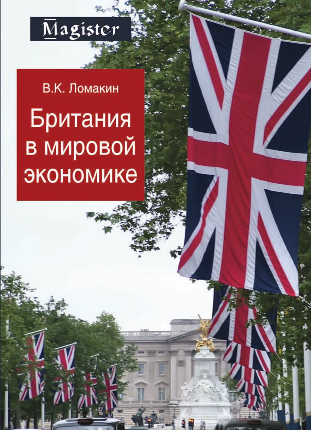 Обложка книги «Британия в мировой экономике» — В. К. Ломакин