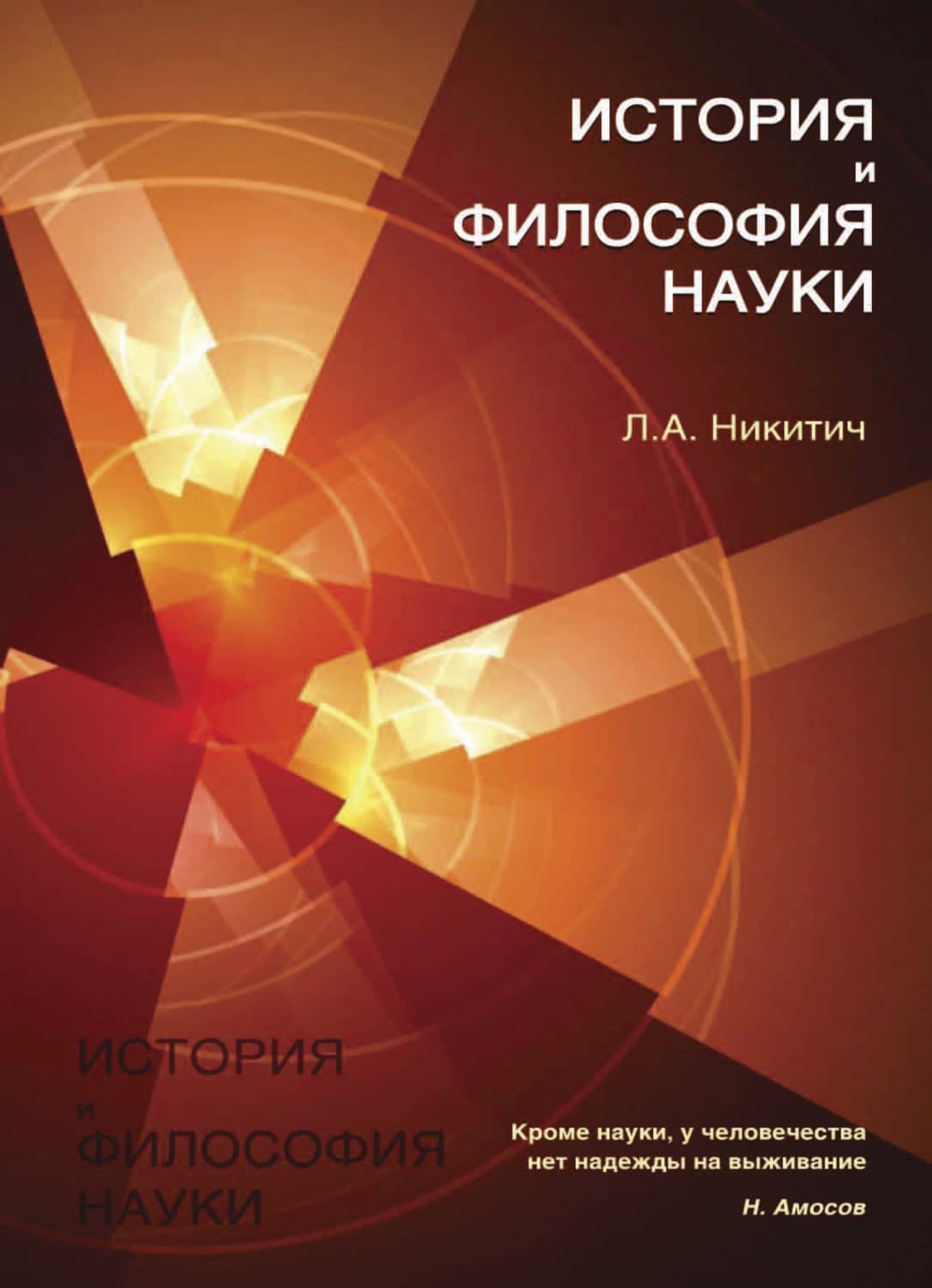 Обложка книги «История и философия науки» — Л. А. Никитич