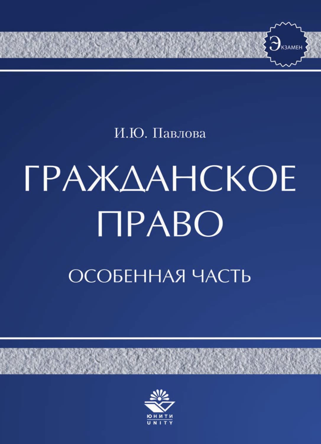 Обложка книги «Гражданское право. Особенная часть» — Ирина Павлова