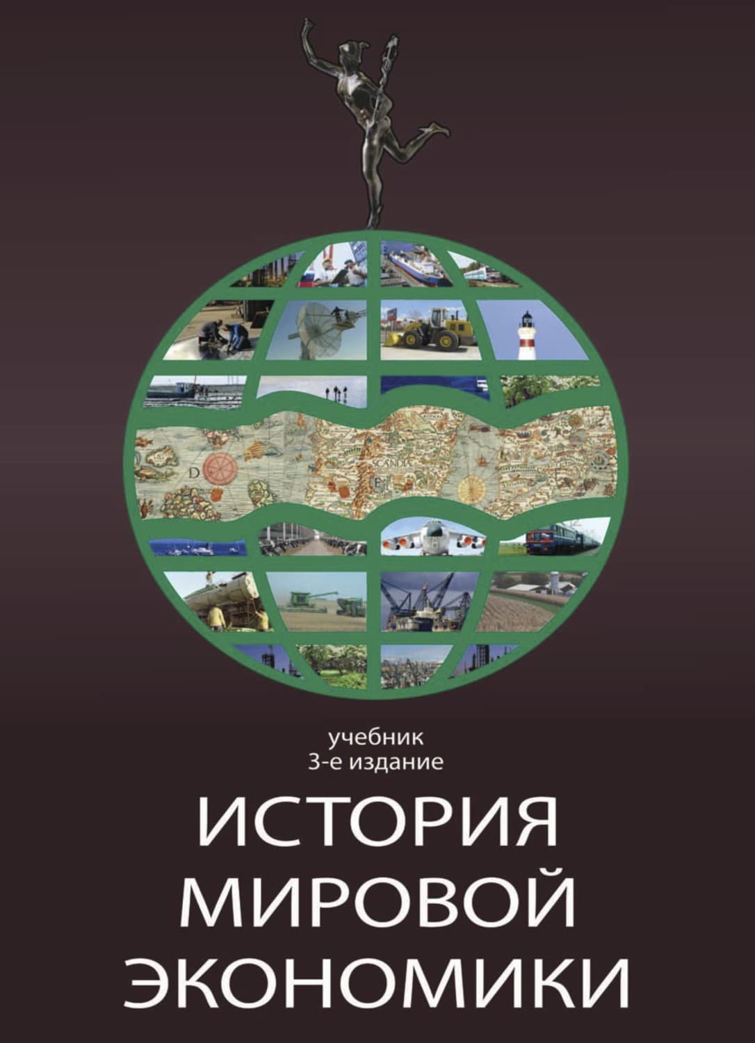 Обложка книги «История мировой экономики» — Г. Б. Поляк