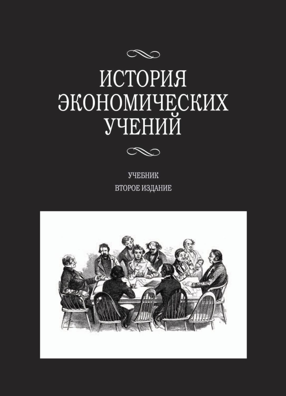 Обложка книги «История экономических учений» — Анна Маркова