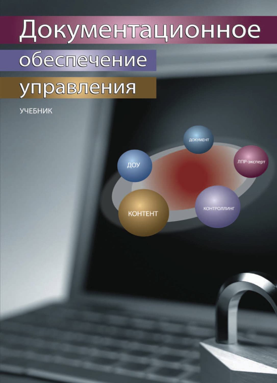 Обложка книги «Документационное обеспечение управления» — Александра Гринберг