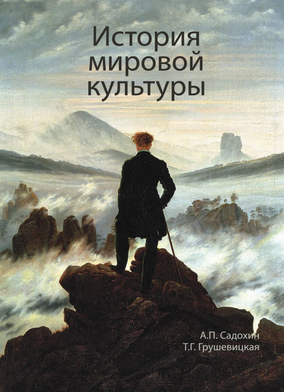 Обложка книги «История мировой культуры» — Александр Садохин