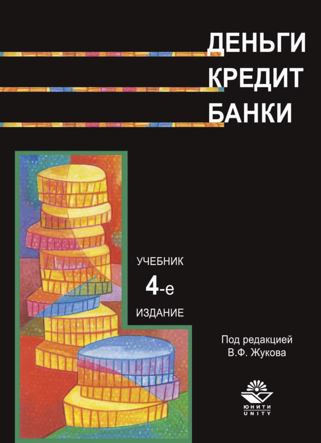 Обложка книги «Деньги. Кредит. Банки» — Н. Д. Эриашвили
