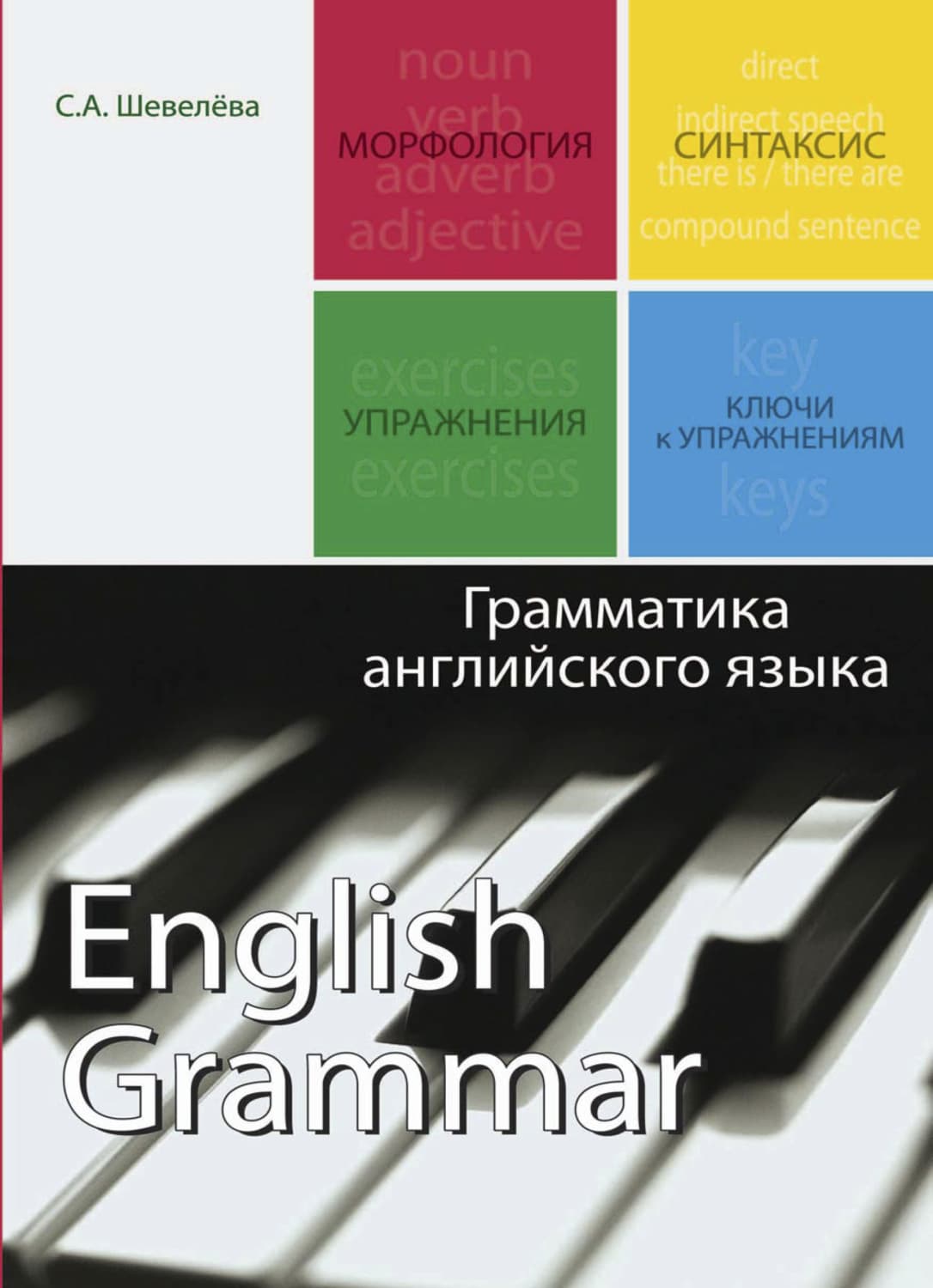 Обложка книги «Грамматика английского языка» — С. А. Шевелева