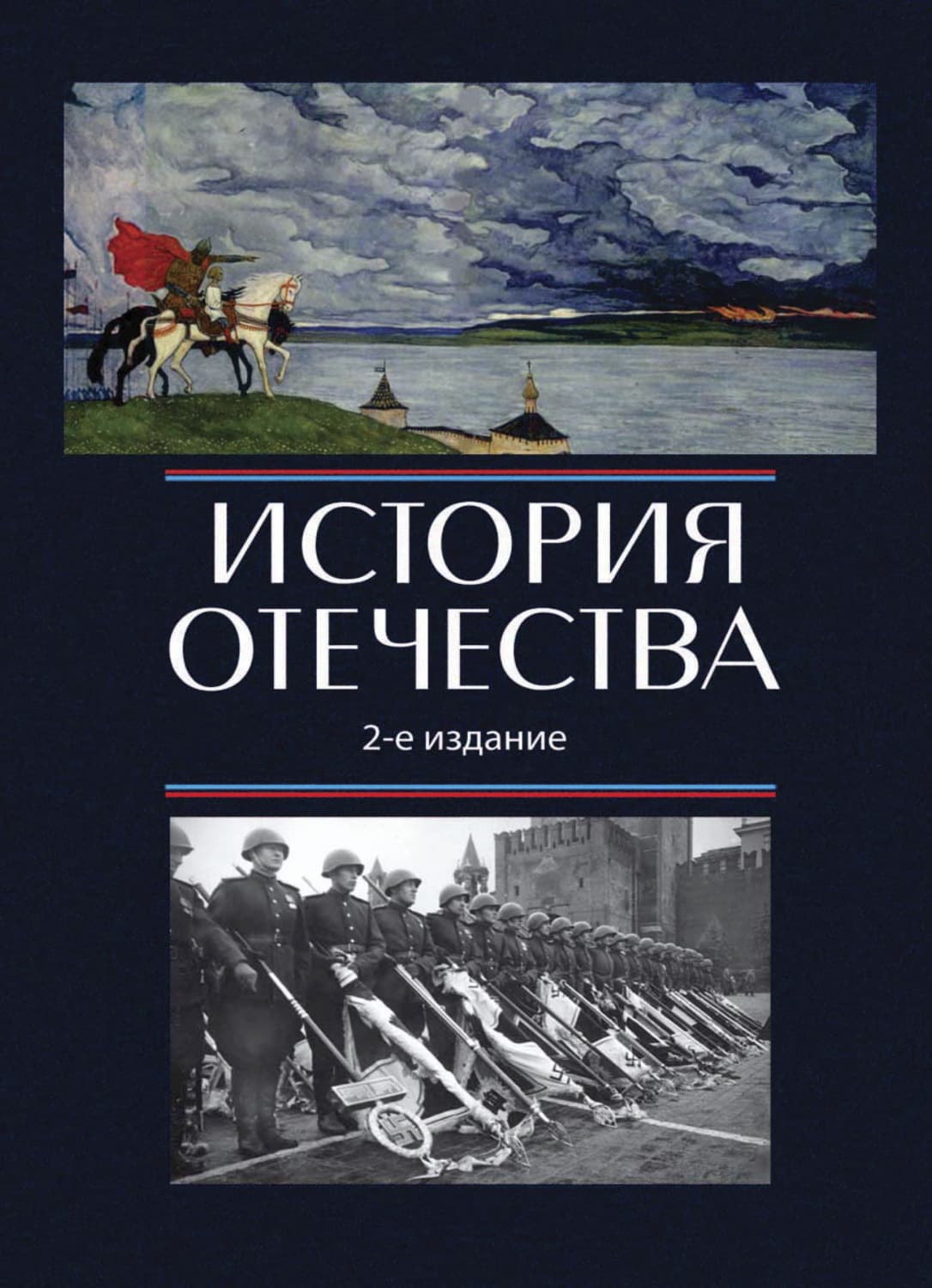 Обложка книги «История Отечества» — Анна Маркова