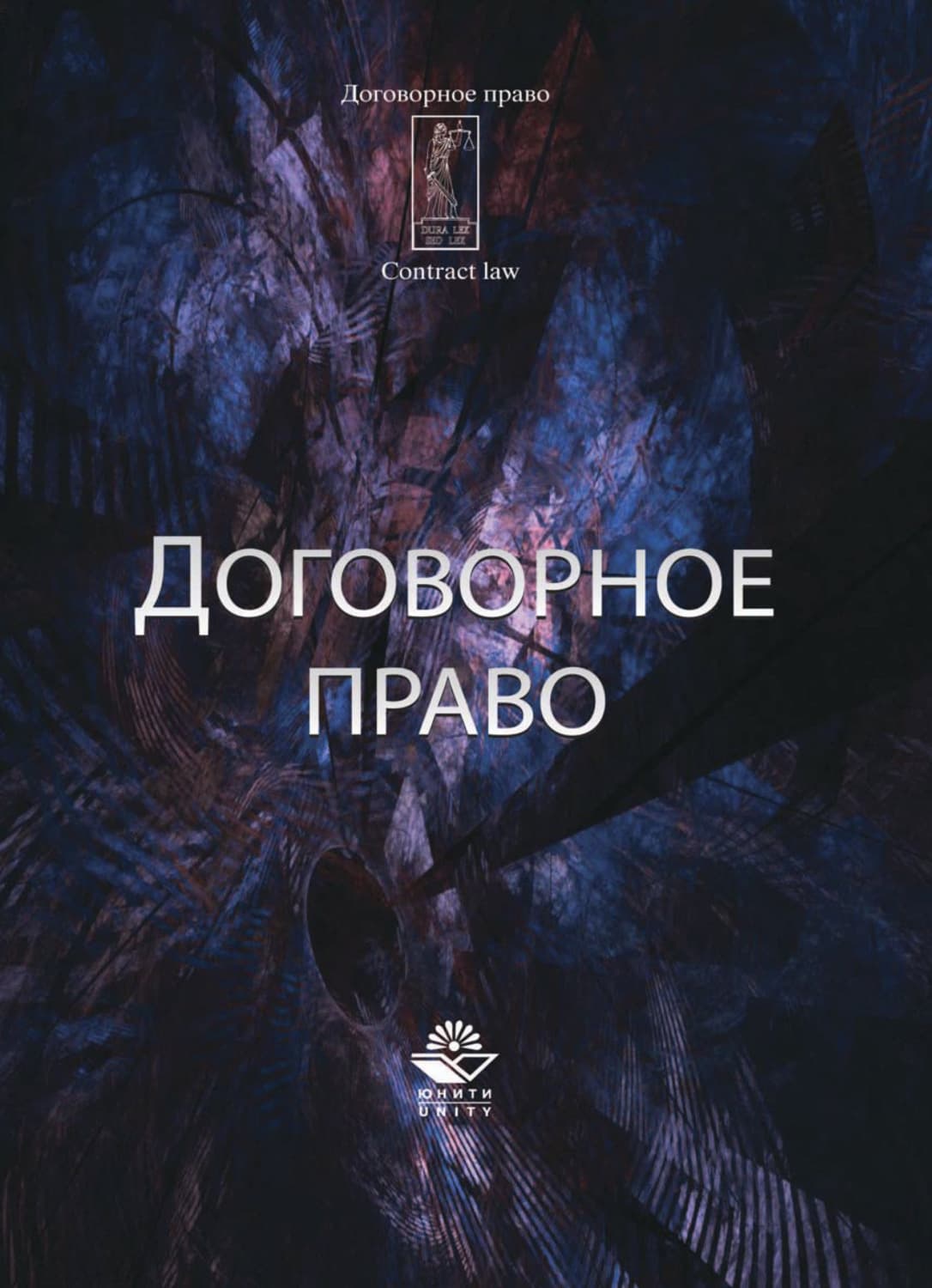 Обложка книги «Договорное право» — Коллектив авторов
