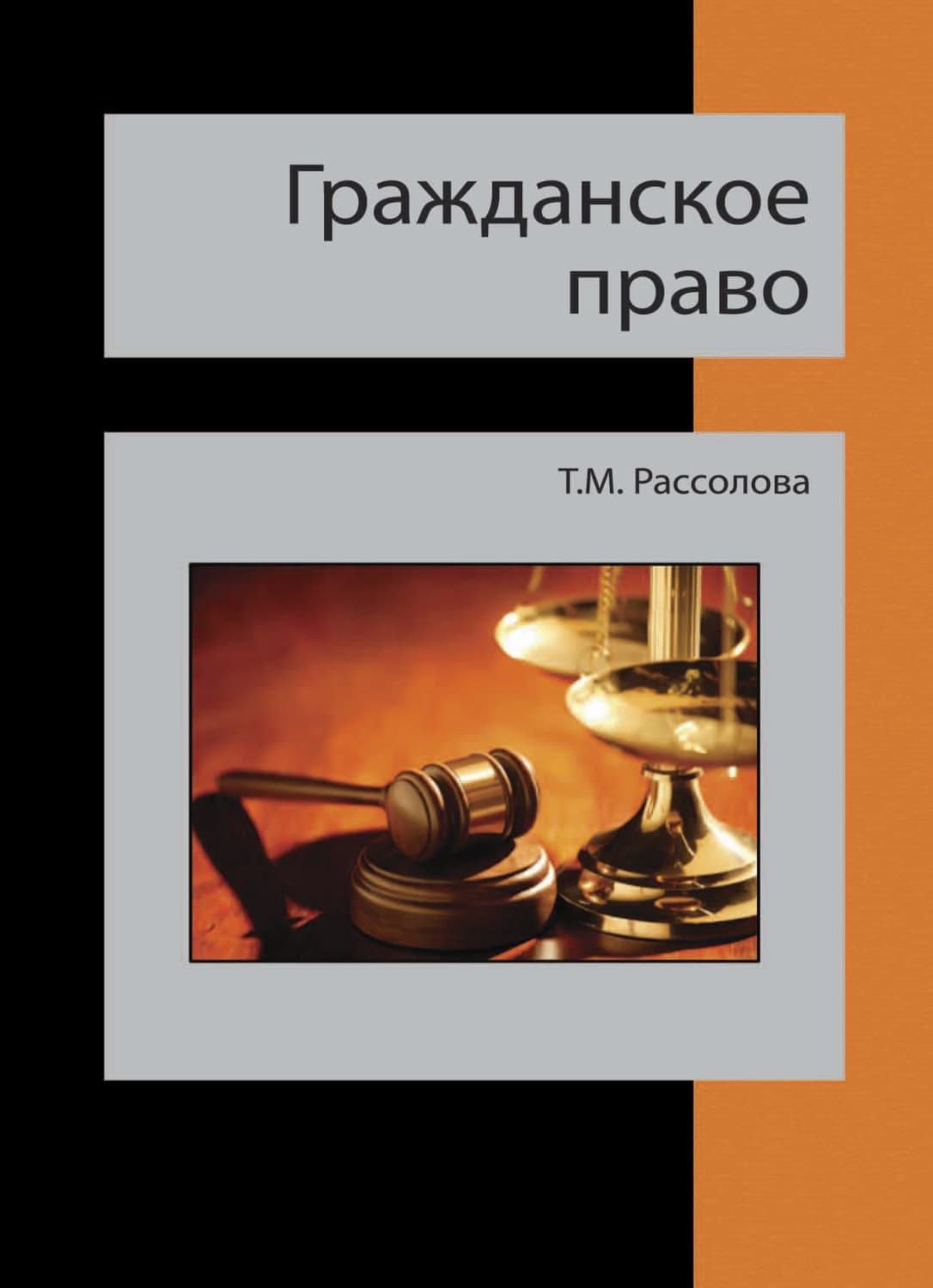 Обложка книги «Гражданское право» — Татьяна Рассолова