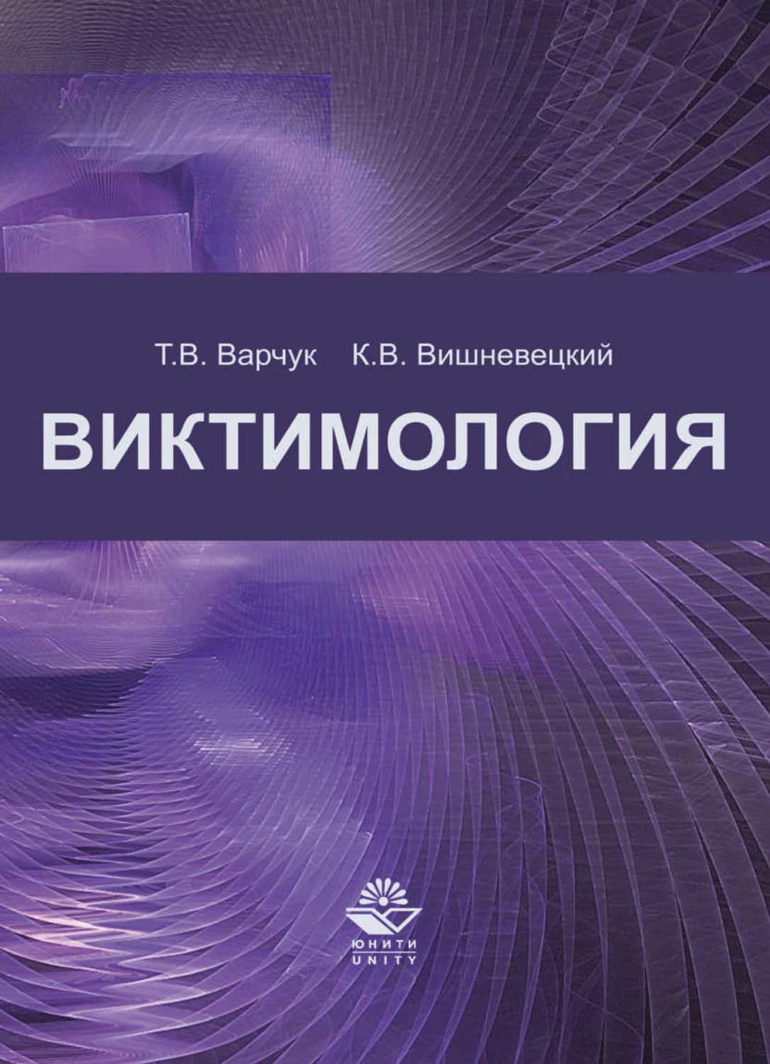 Обложка книги «Виктимология» — К. В. Вишневецкий