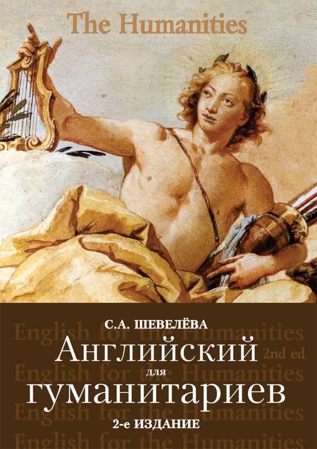Обложка книги «Английский для гуманитариев» — С. А. Шевелева