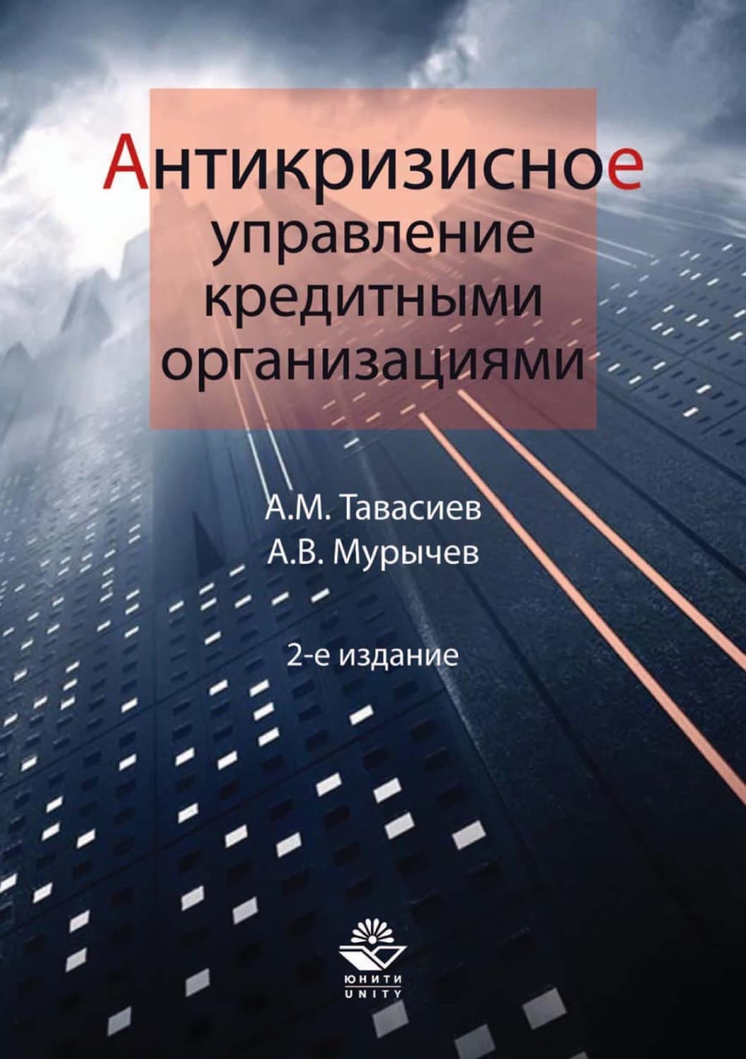 Обложка книги «Антикризисное управление кредитными организациями» — А. В. Мурычев