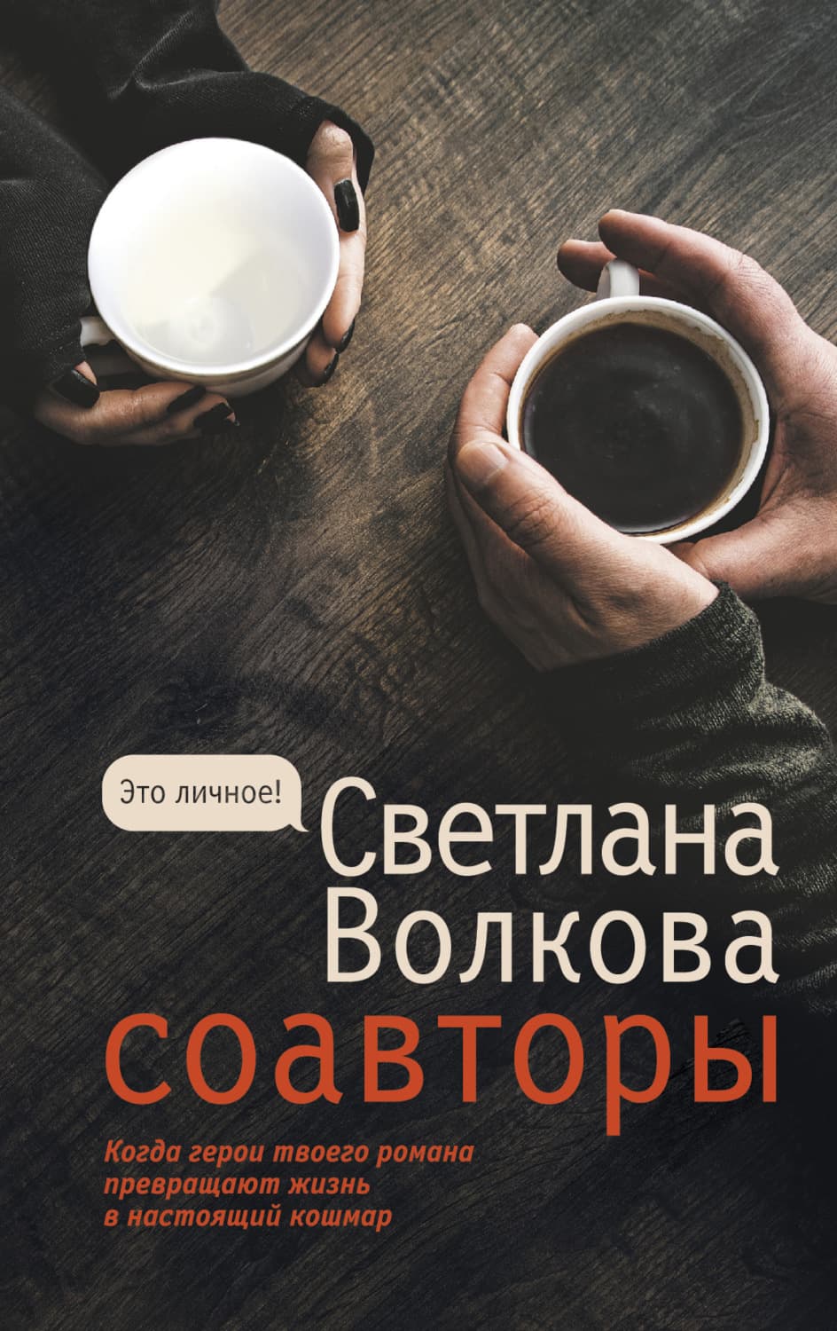 Обложка книги «Соавторы» — Светлана Волкова