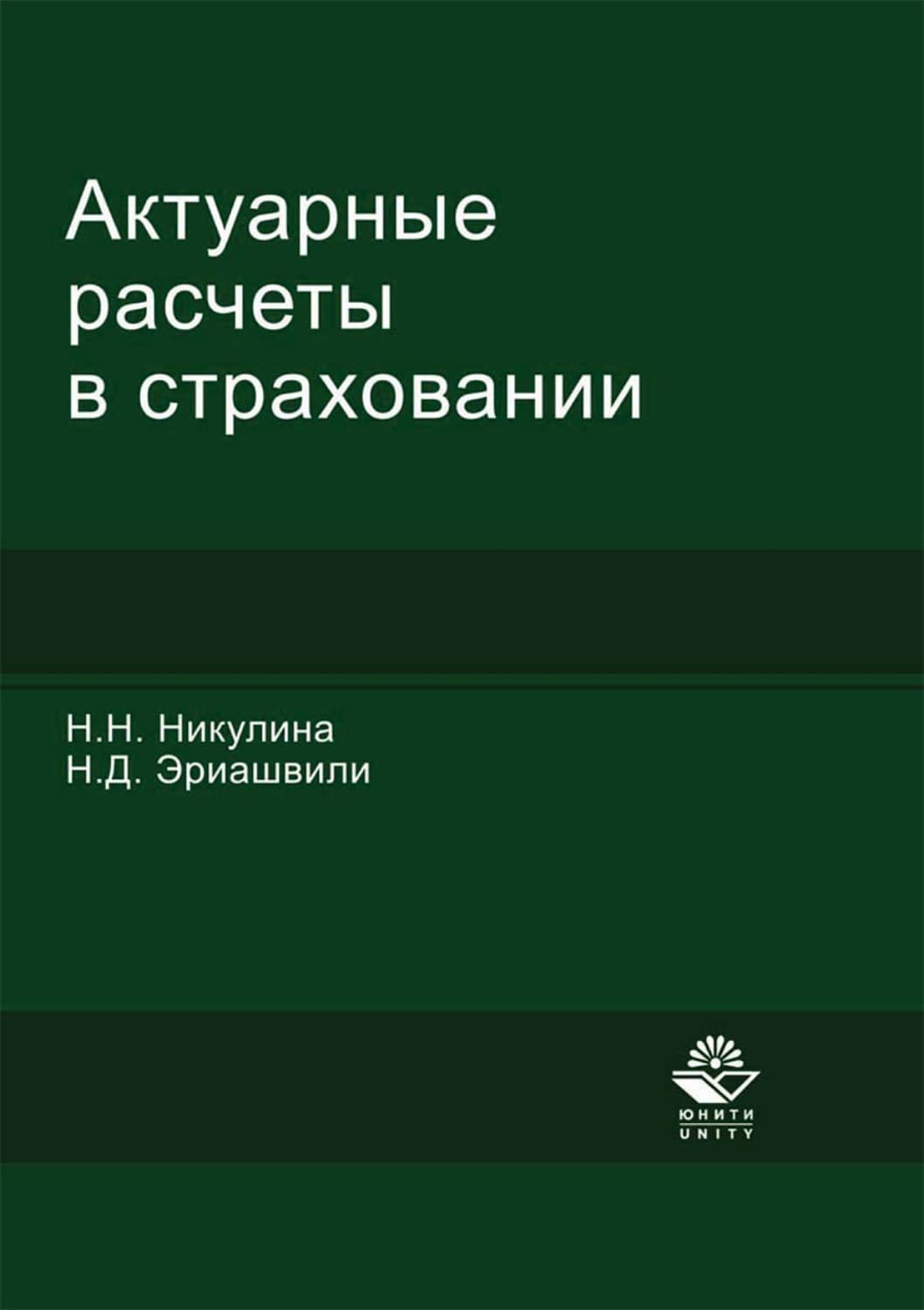 Обложка книги «Актуарные расчеты в страховании» — Н. Д. Эриашвили