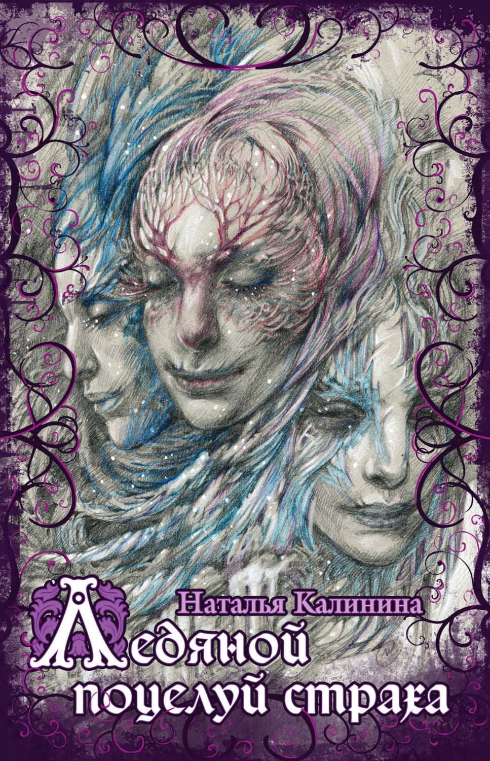 Обложка книги «Ледяной поцелуй страха» — Наталья Калинина