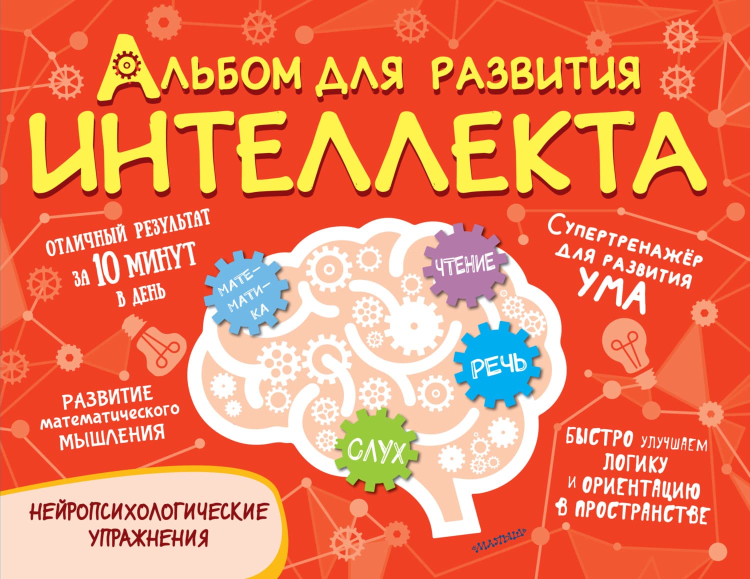 Обложка книги «Альбом для развития интеллекта» — Н. А. Модель