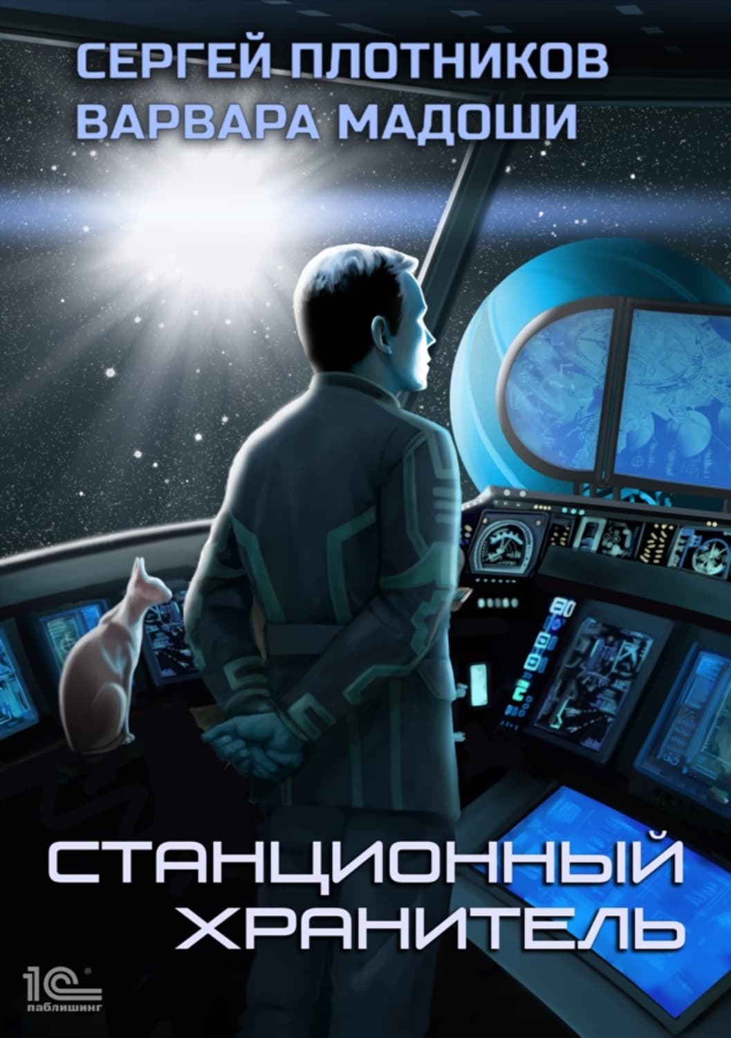 Обложка книги «Станционный хранитель» — Сергей Плотников