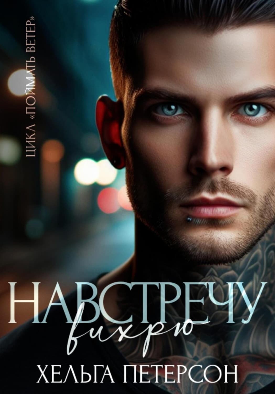 Обложка книги «Навстречу вихрю» — Хенры Петерсон