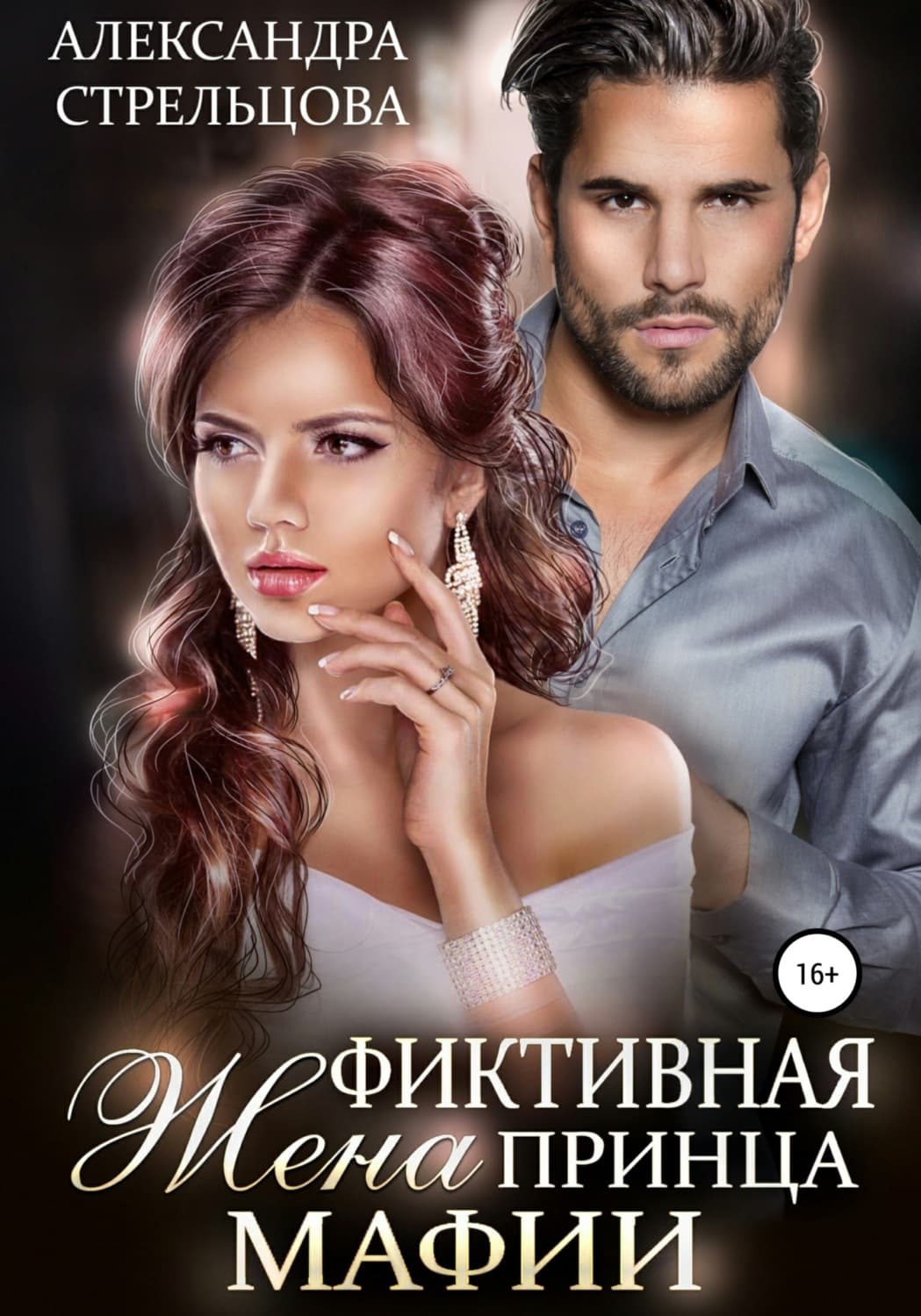 Обложка книги «Фиктивная жена Принца мафии» — Анастасия Стрельцова