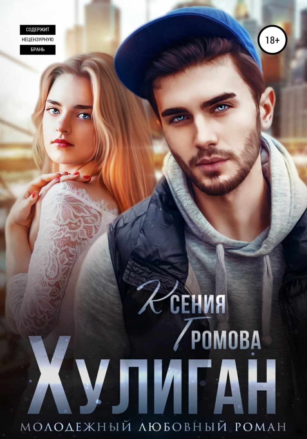Обложка книги «Хулиган» — Кристина Громова