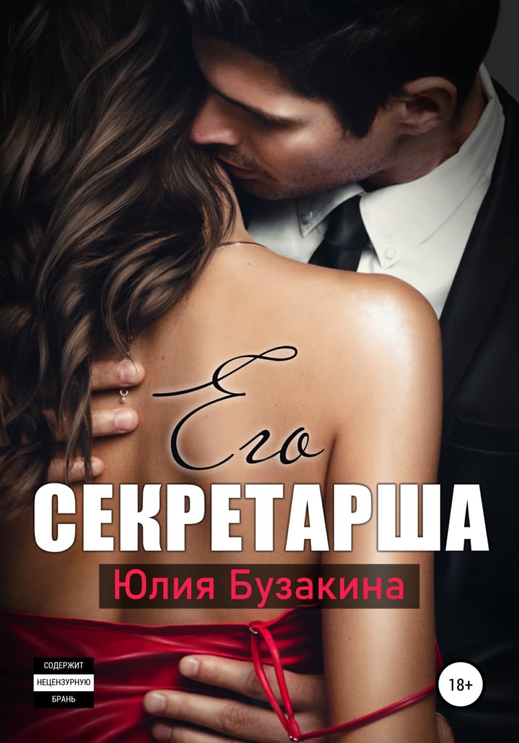 Обложка книги «Его секретарша» — Юлия Бузакина