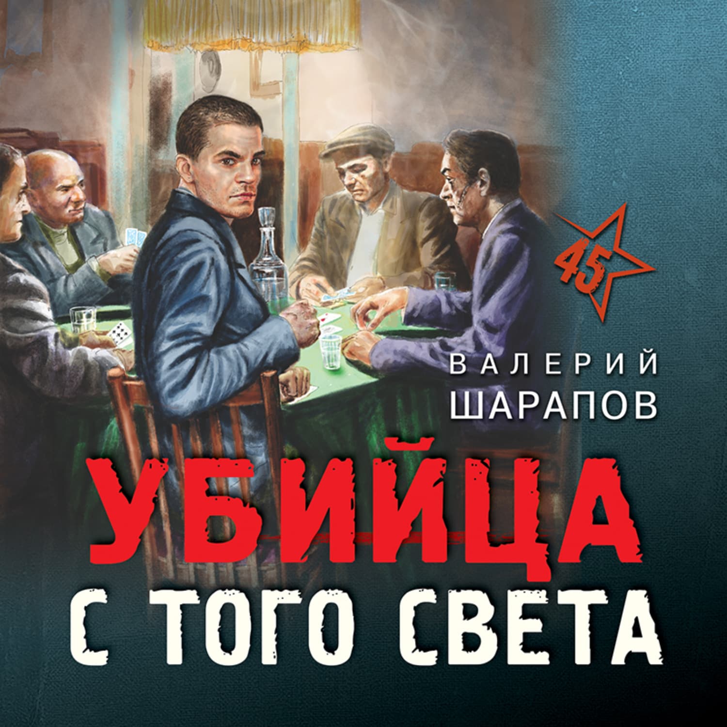 Обложка книги «Убийца с того света» — Вадим Шарапов