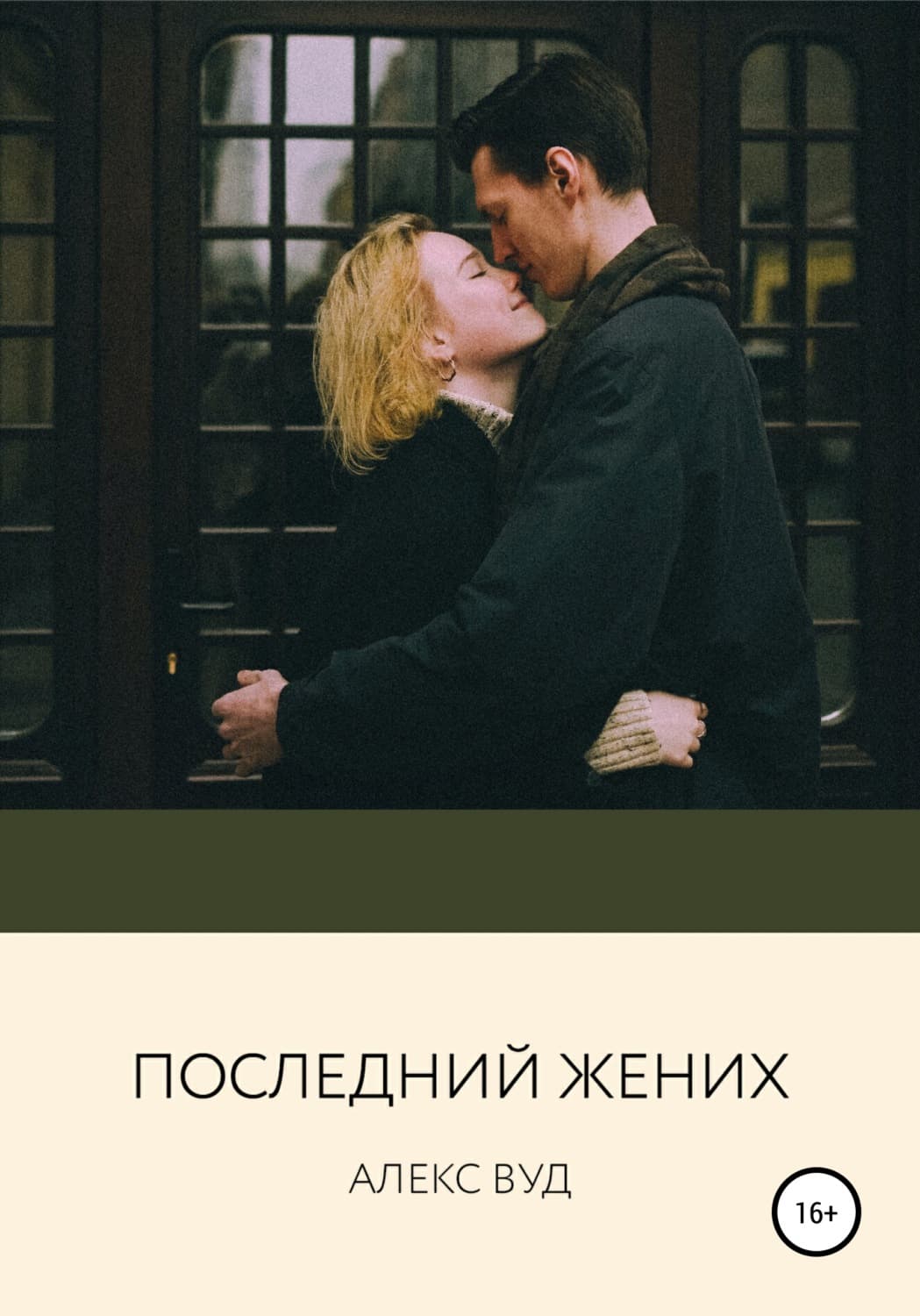 Обложка книги «Последний жених» — Алекс Вуд