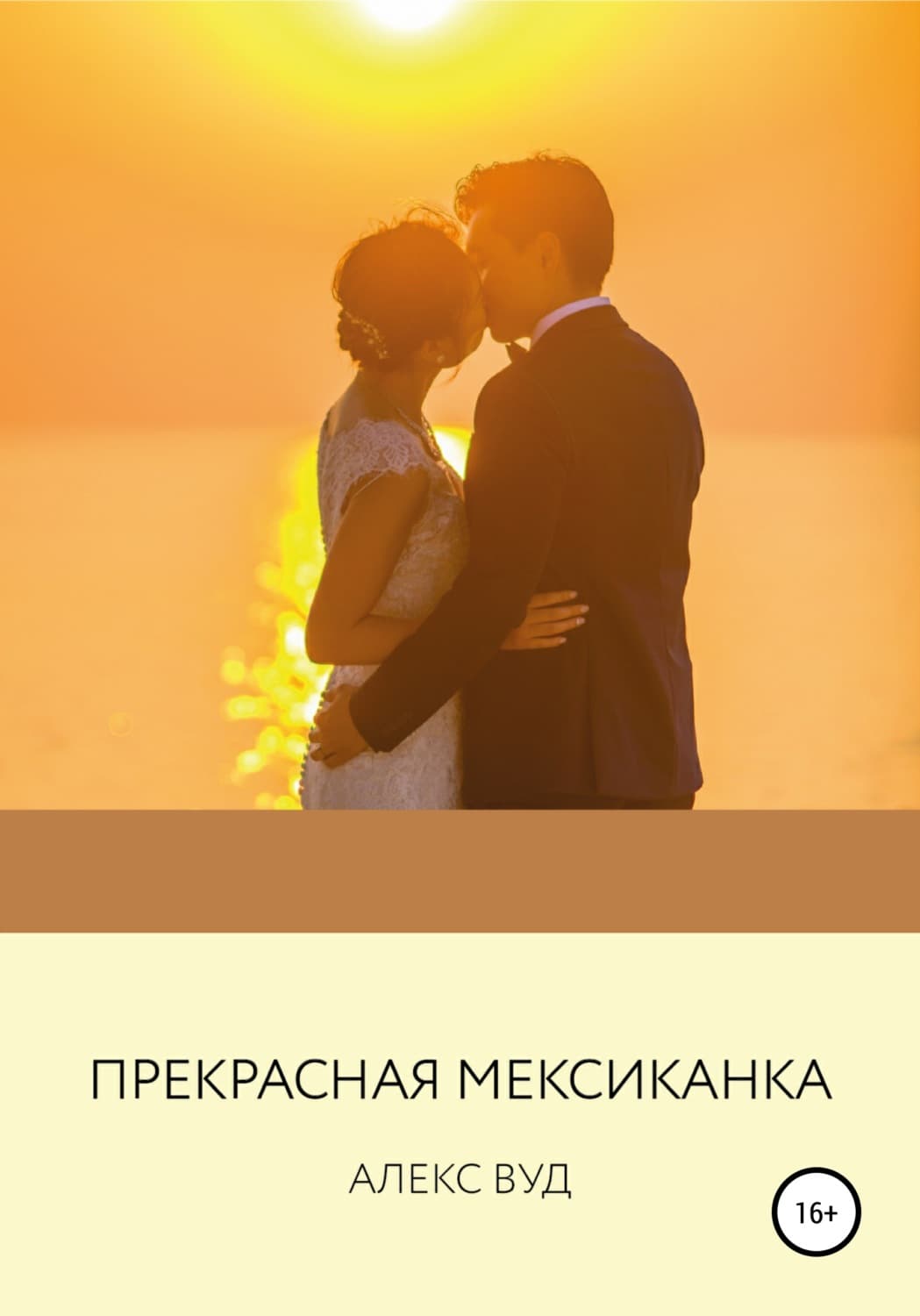 Обложка книги «Прекрасная мексиканка» — Алекс Вуд
