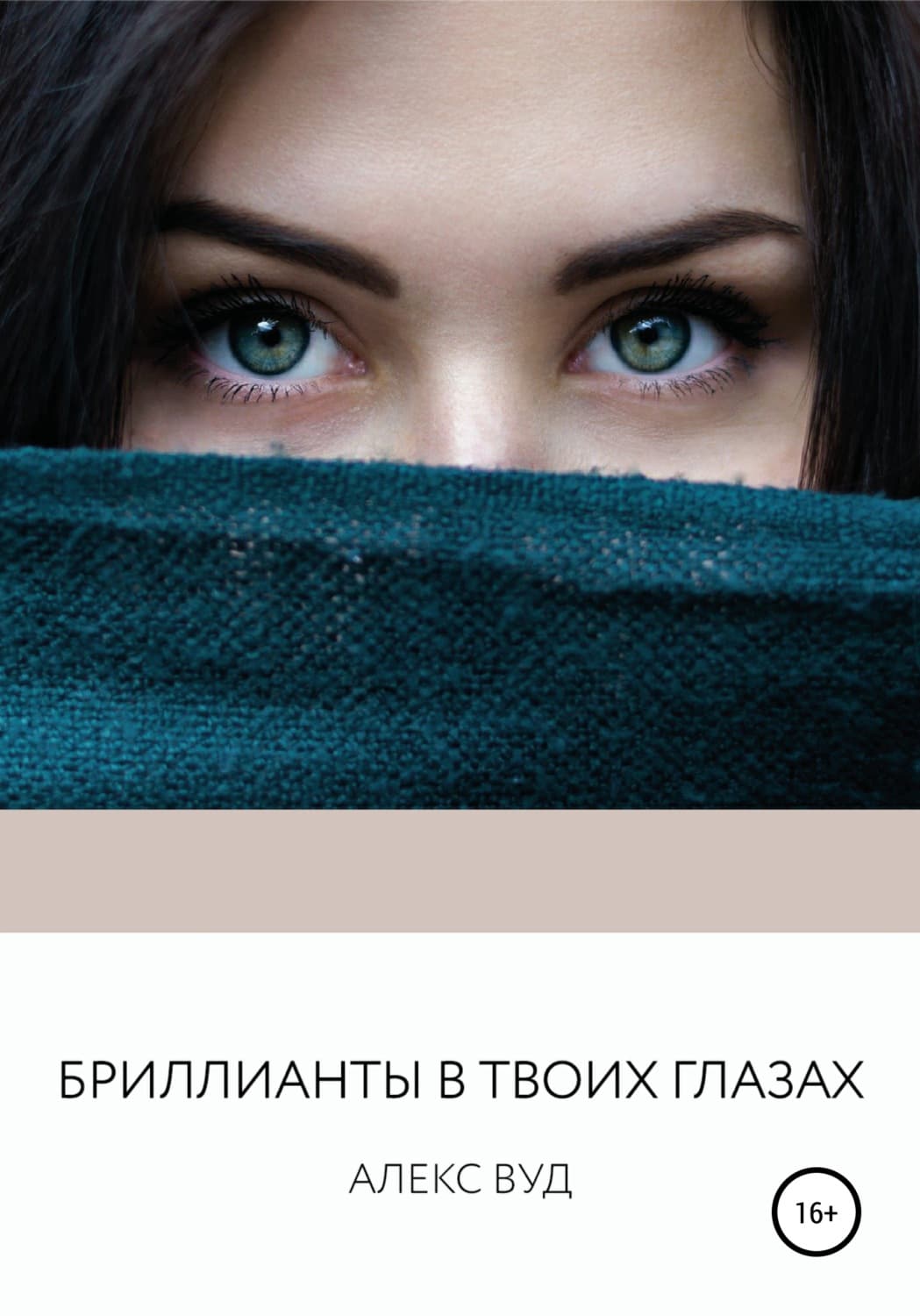 Обложка книги «Бриллианты в твоих глазах» — Алекс Вуд