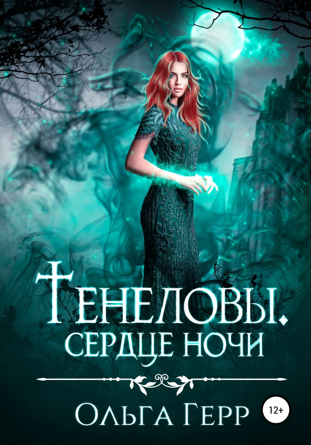 Обложка книги «Тенеловы. Сердце ночи» — Ольга Герр