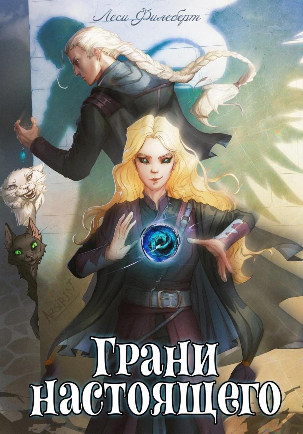 Обложка книги «Грани настоящего. Книга 2» — Леси Филеберт