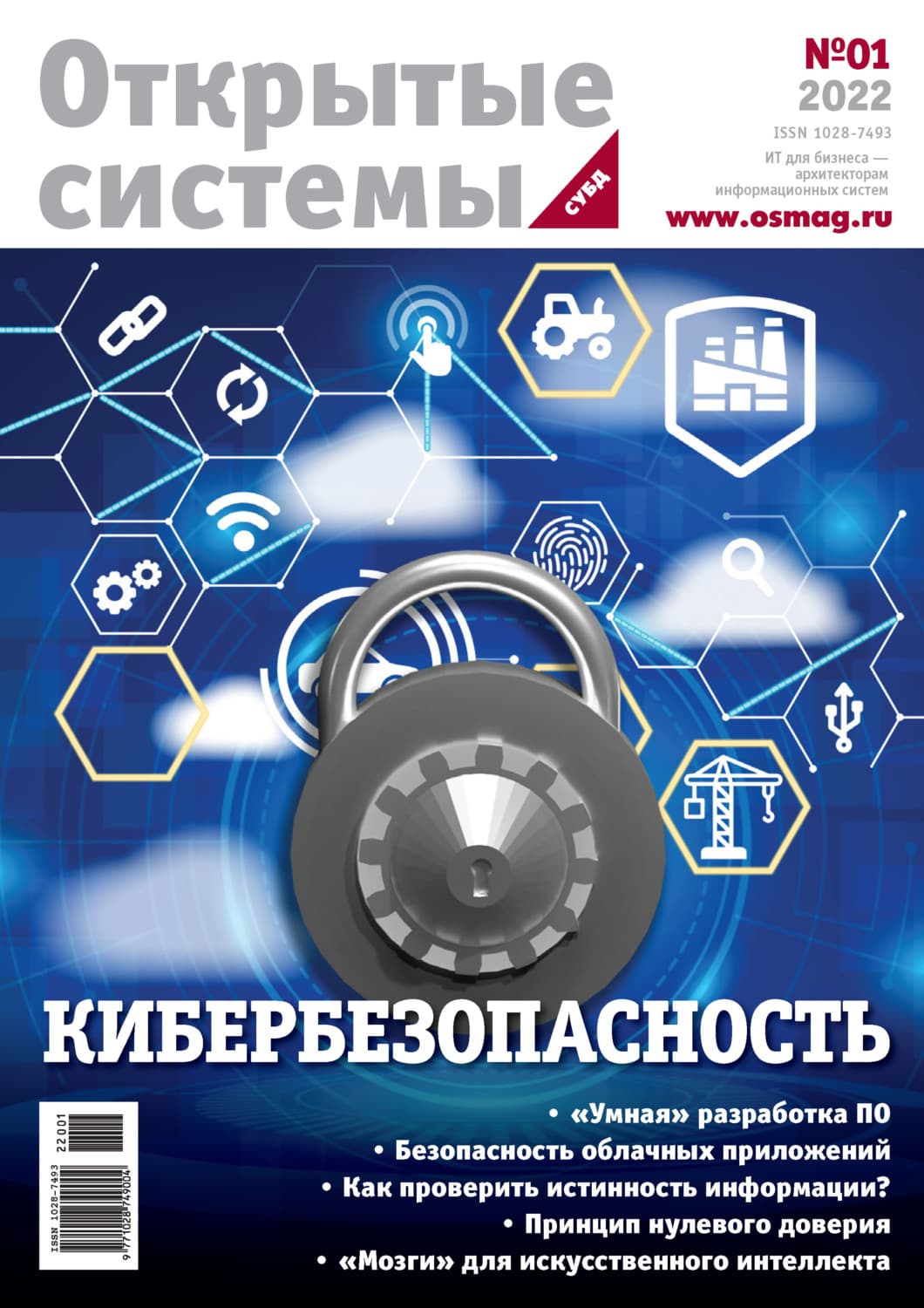 Обложка книги «Открытые системы. СУБД №1/2022» — Открытые системы