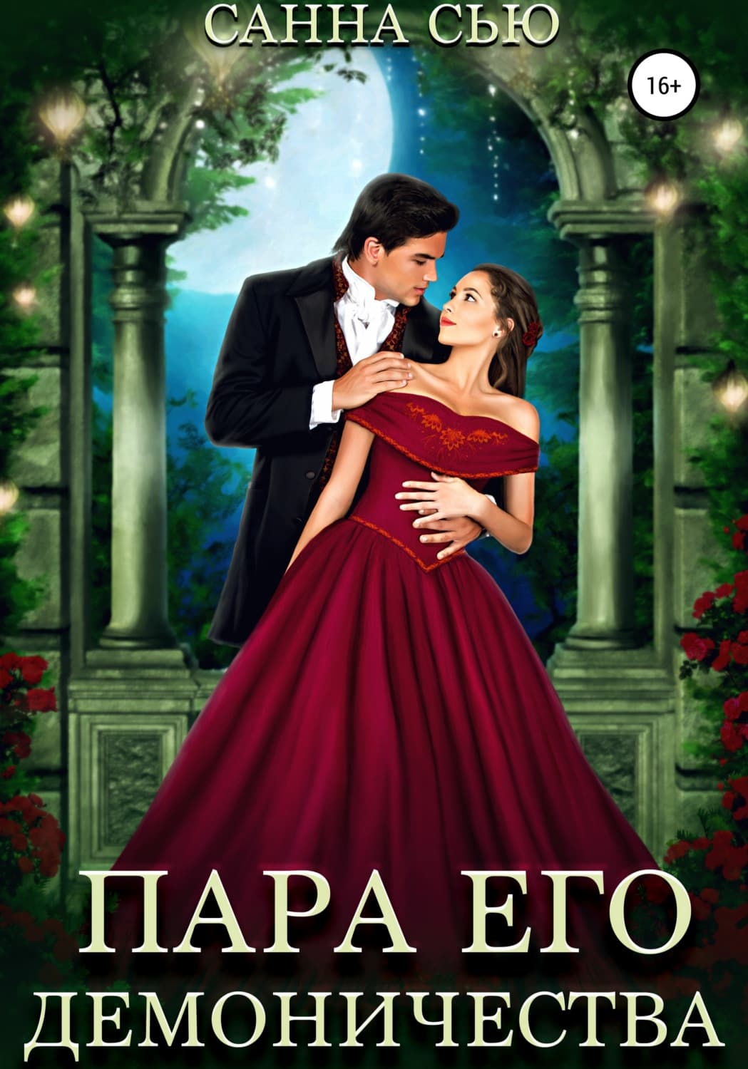 Обложка книги «Пара его демоничества» — Санна Сью