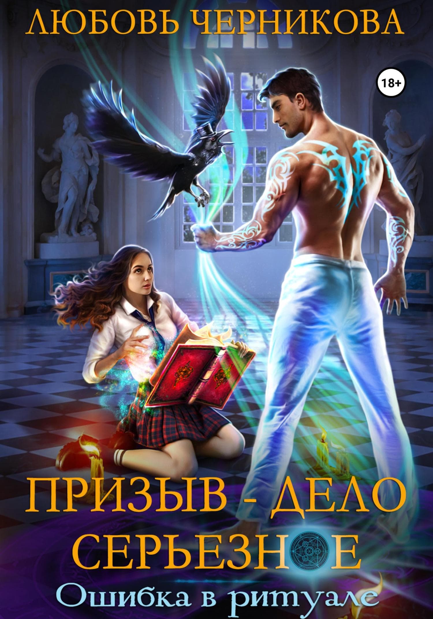 Обложка книги «Призыв – дело серьезное. Ошибка в ритуале» — Любовь Черникова