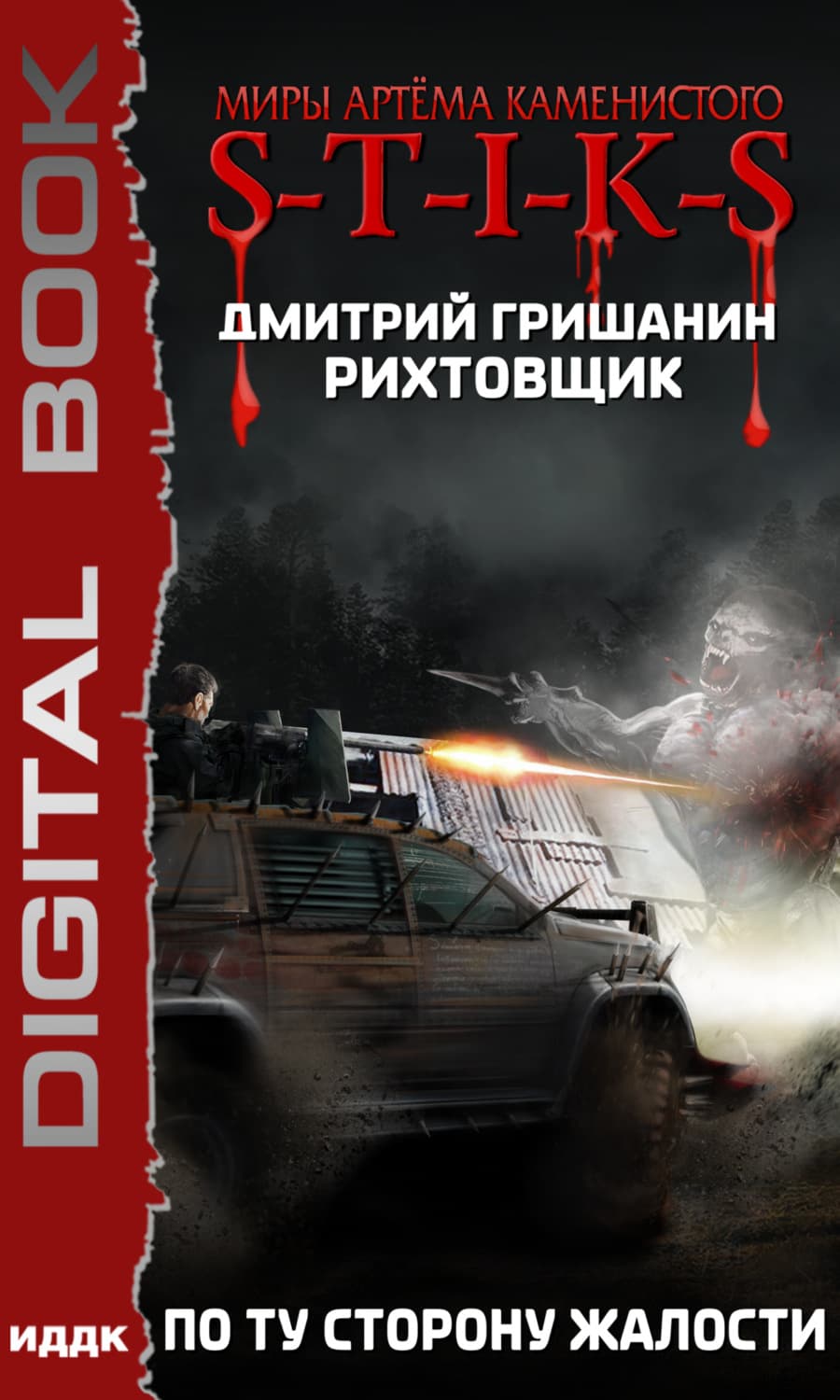 Обложка книги «S-T-I-K-S. Рихтовщик. По ту сторону жалости» — Дмитрий Гришанин