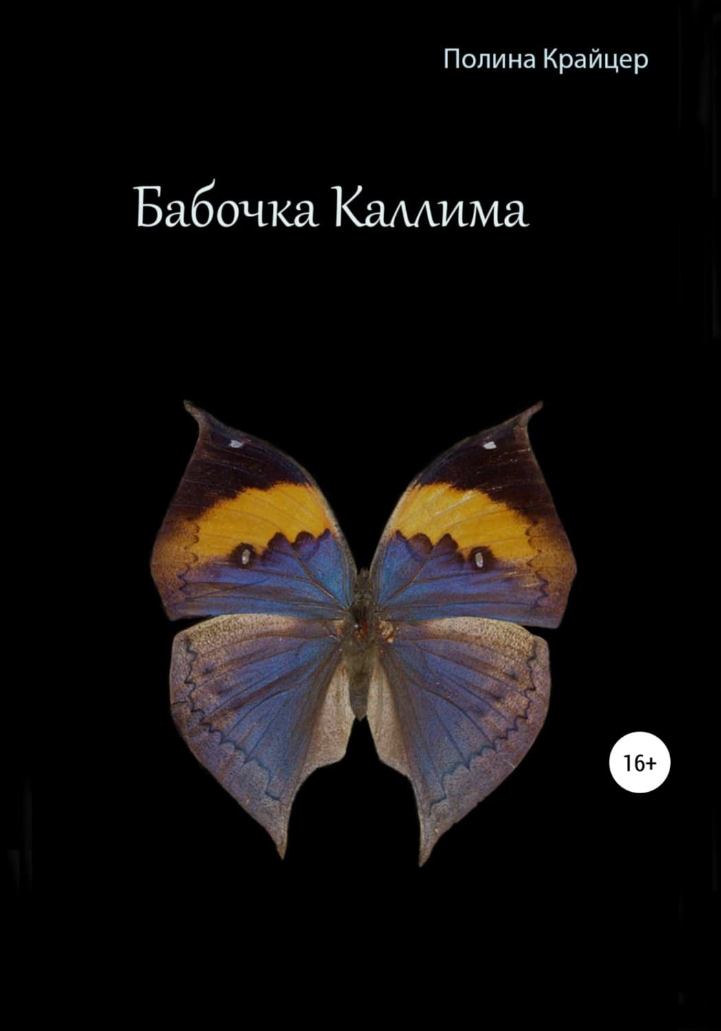 Обложка книги «Бабочка Каллима» — Карамушка Полина